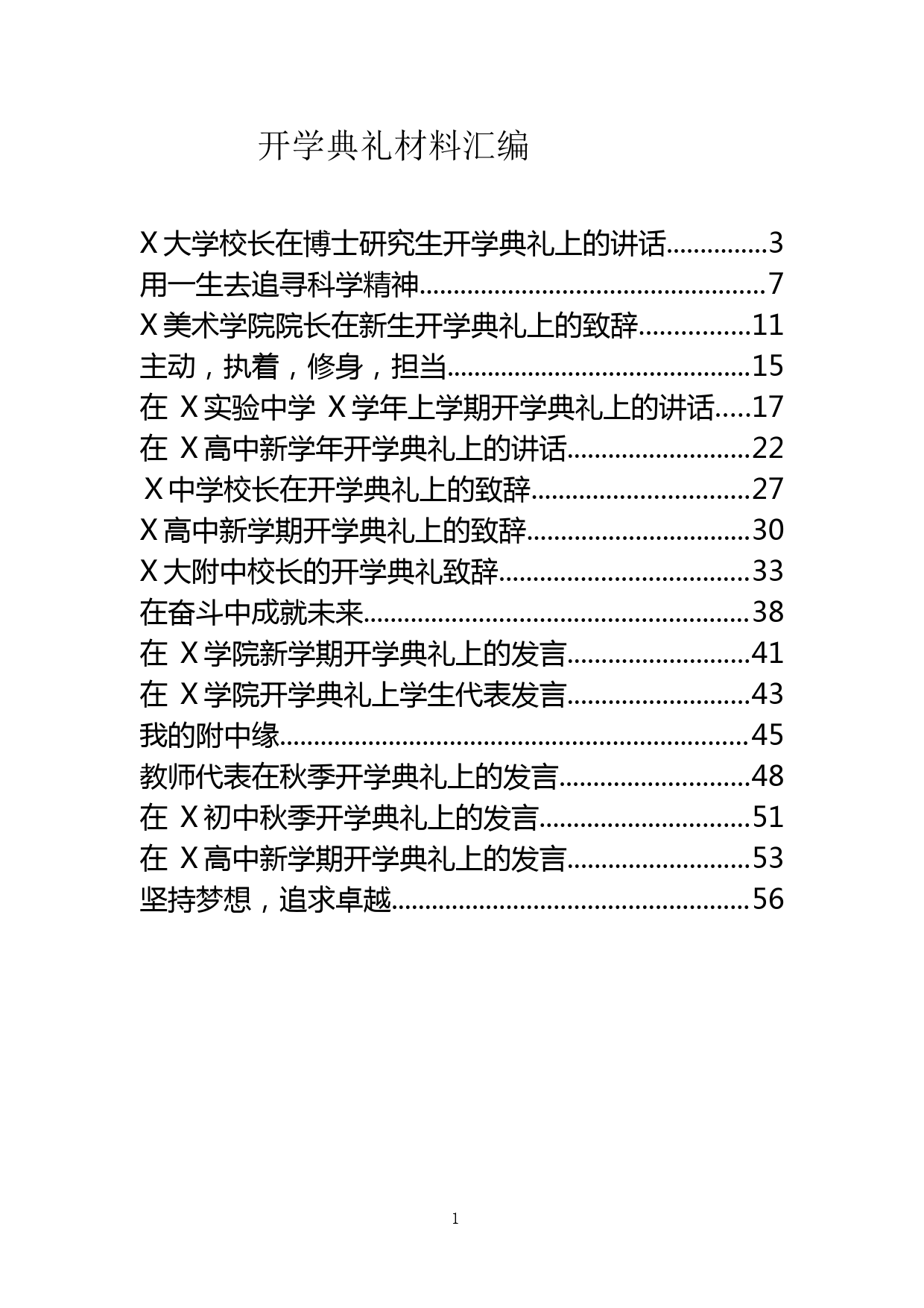 开学典礼材料汇编_第1页