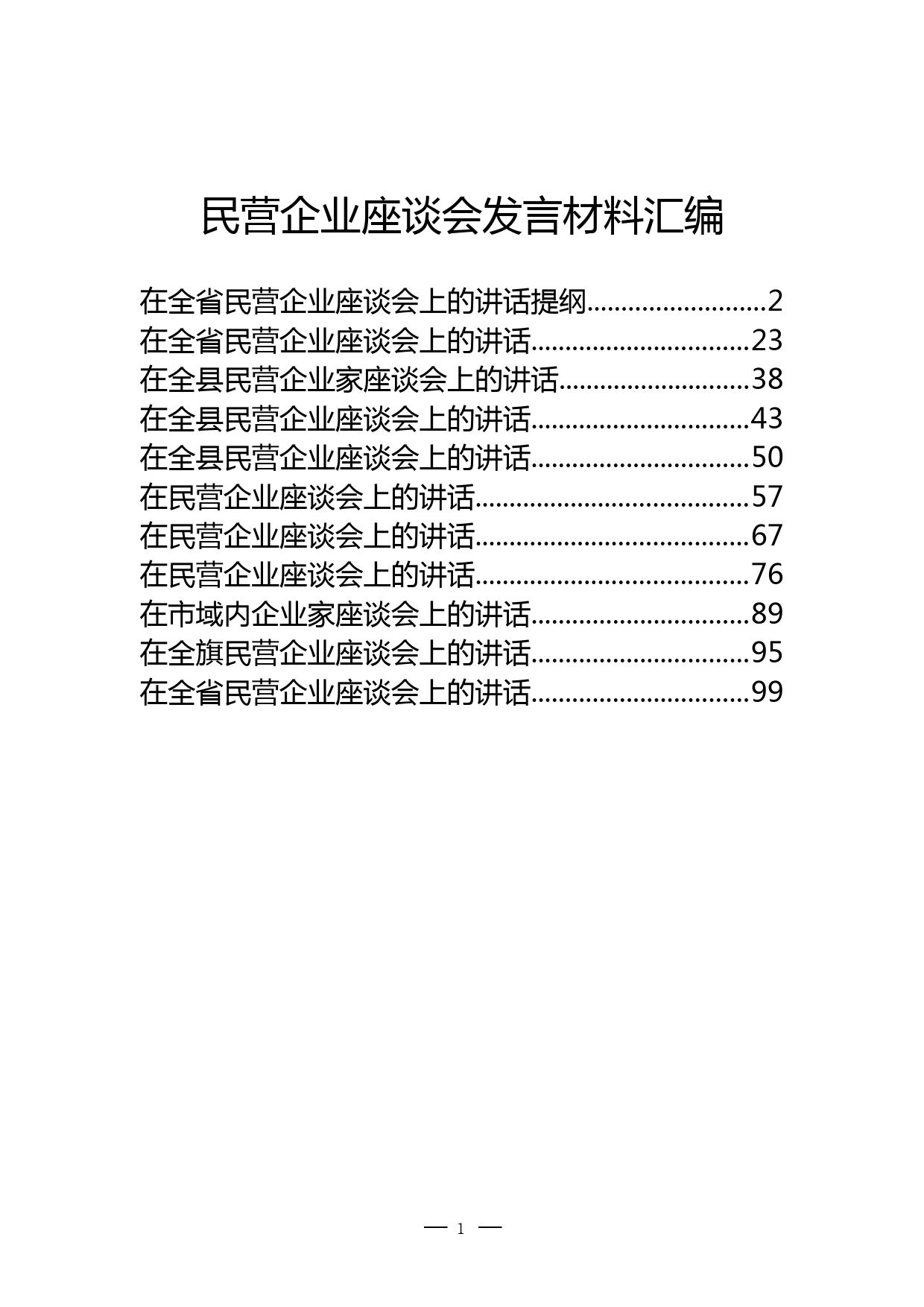 民营企业座谈会发言材料汇编_第1页