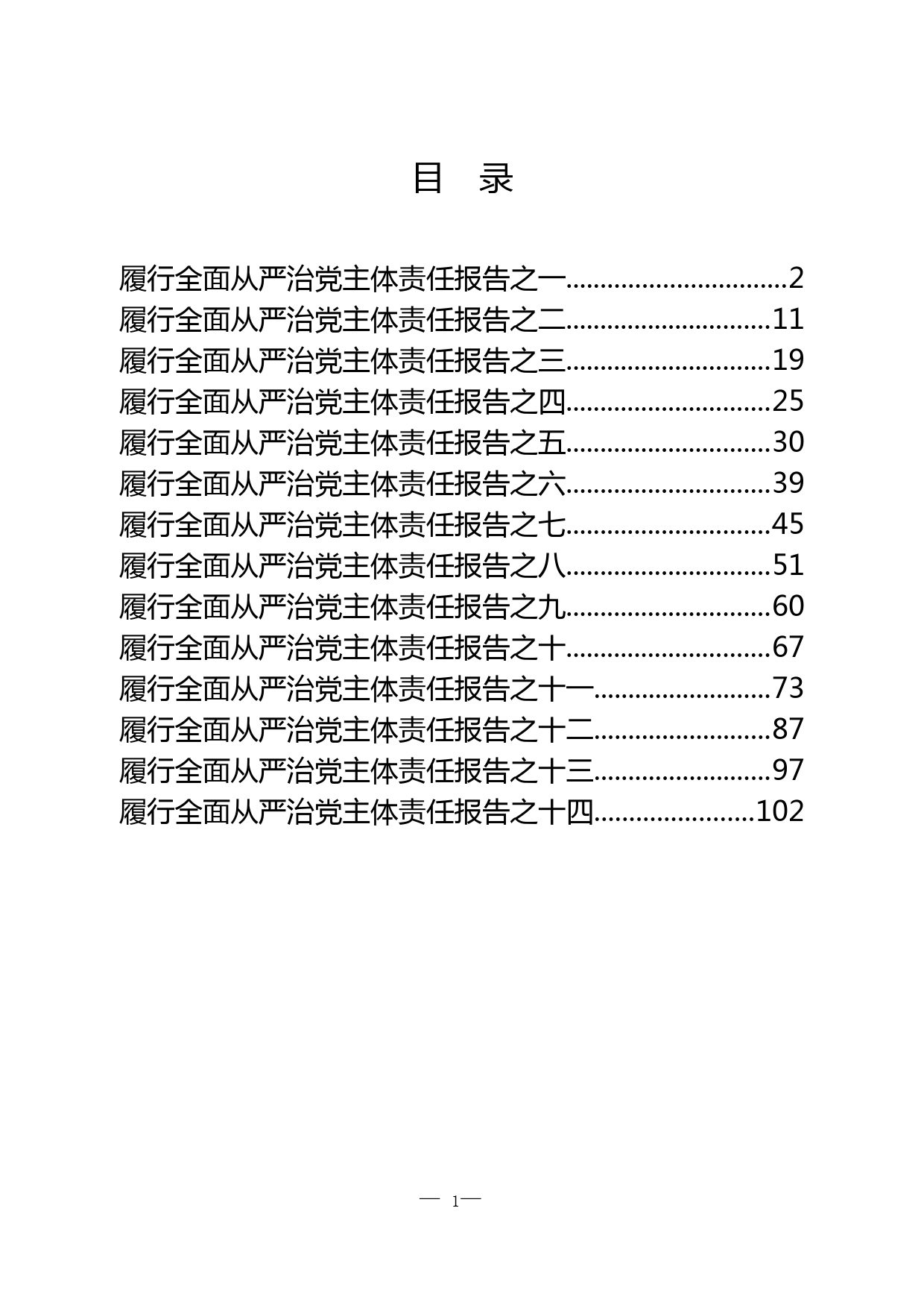 履行全面从严治党主体责任报告汇编_第1页