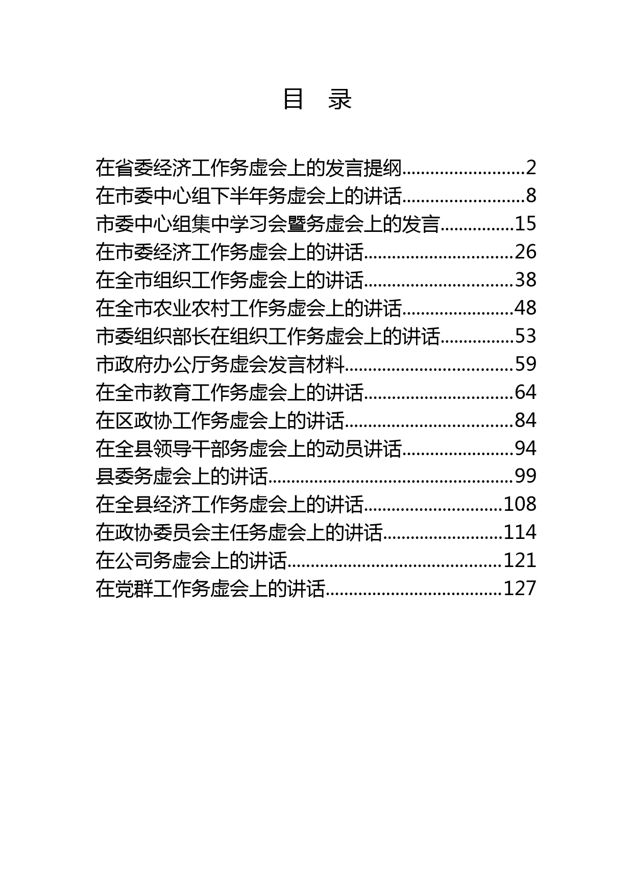 务虚会讲话发言汇编_第1页