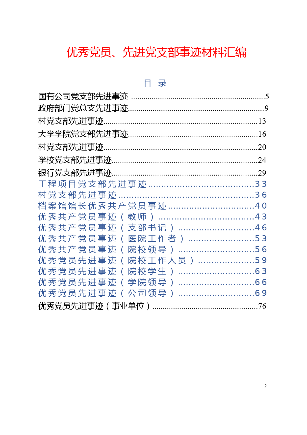 优秀党员、先进党支部事迹材料范文汇编_第2页