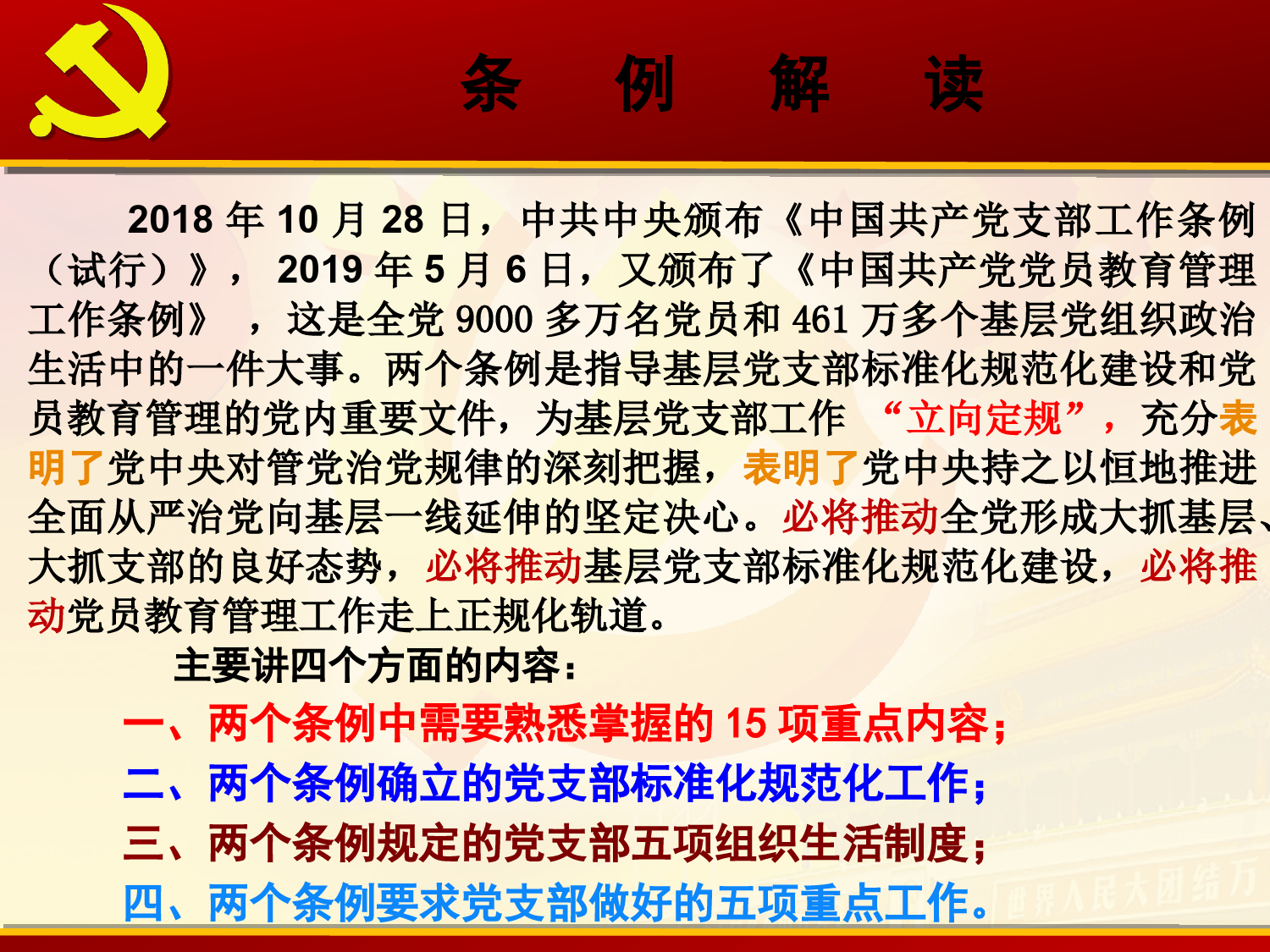 PPT课件—中国共产党支部工作条例和党员教育管理条例解读_第2页