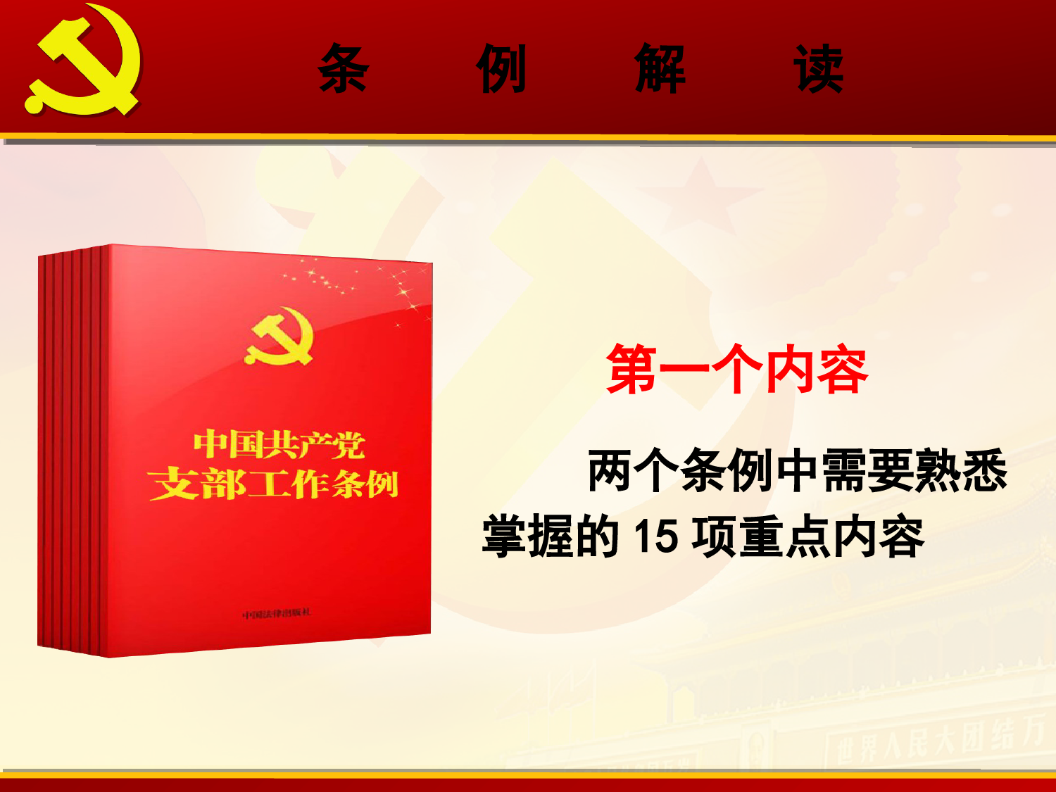 PPT课件—中国共产党支部工作条例和党员教育管理条例解读_第3页