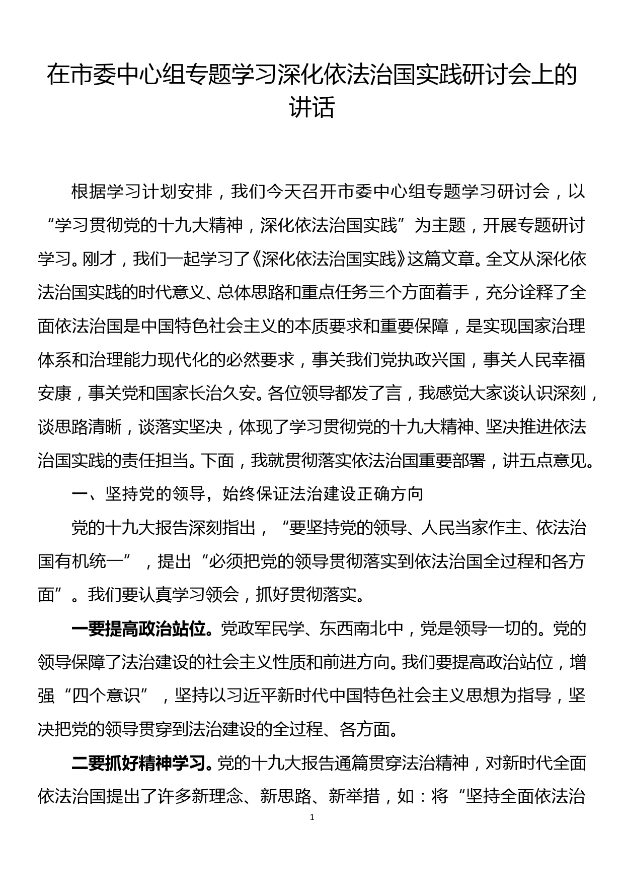 在市委中心组专题学习深化依法治国实践研讨会上的讲话_第1页