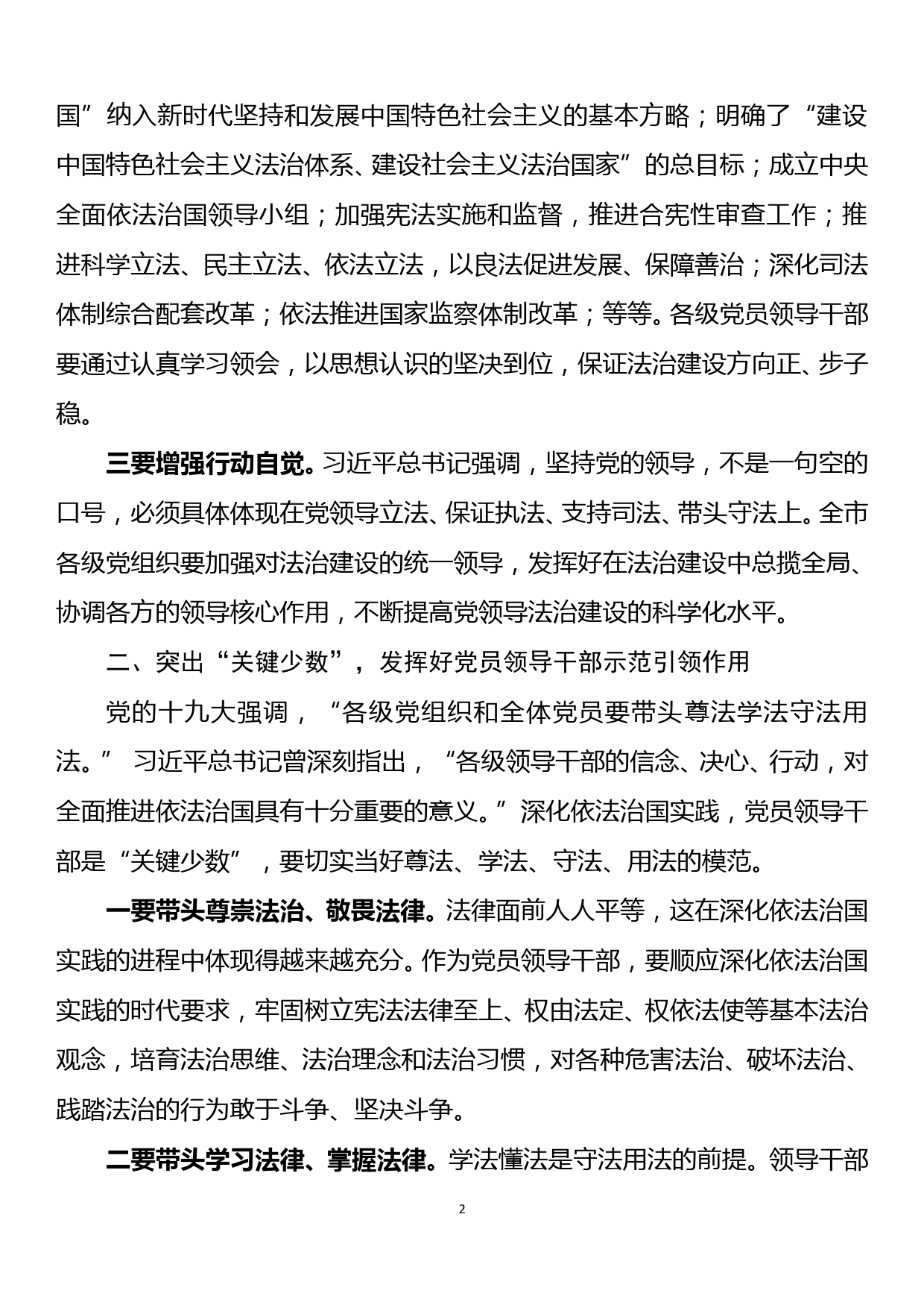 在市委中心组专题学习深化依法治国实践研讨会上的讲话_第2页