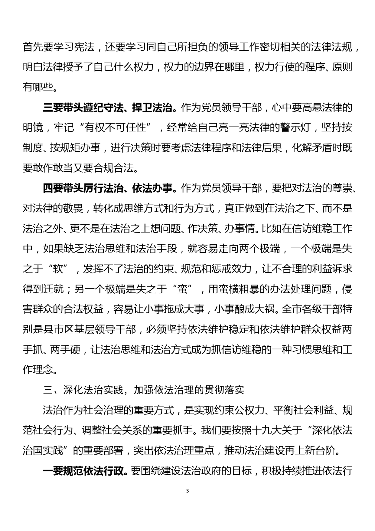 在市委中心组专题学习深化依法治国实践研讨会上的讲话_第3页