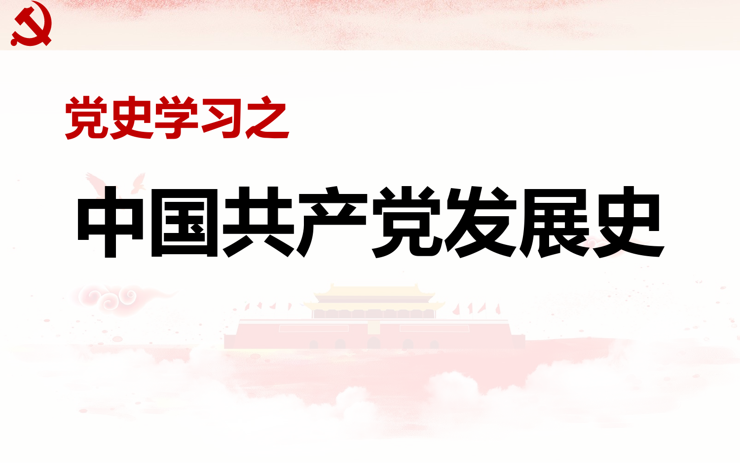 （党史学习）2019中国共产党发展史PPT图文_第1页