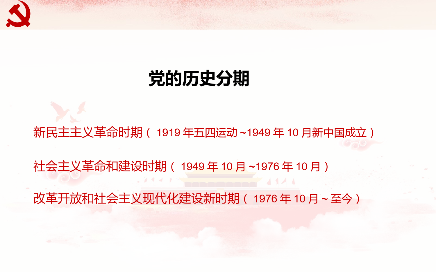 （党史学习）2019中国共产党发展史PPT图文_第2页