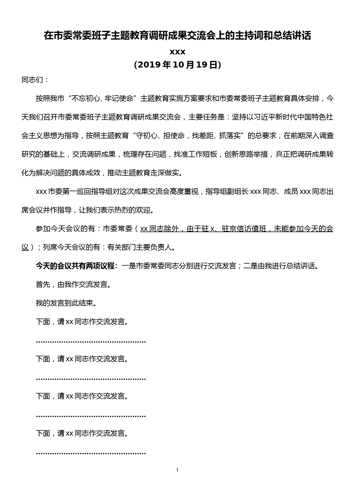 在市委常委班子主题教育调研成果交流会上的主持词和总结讲话_第1页