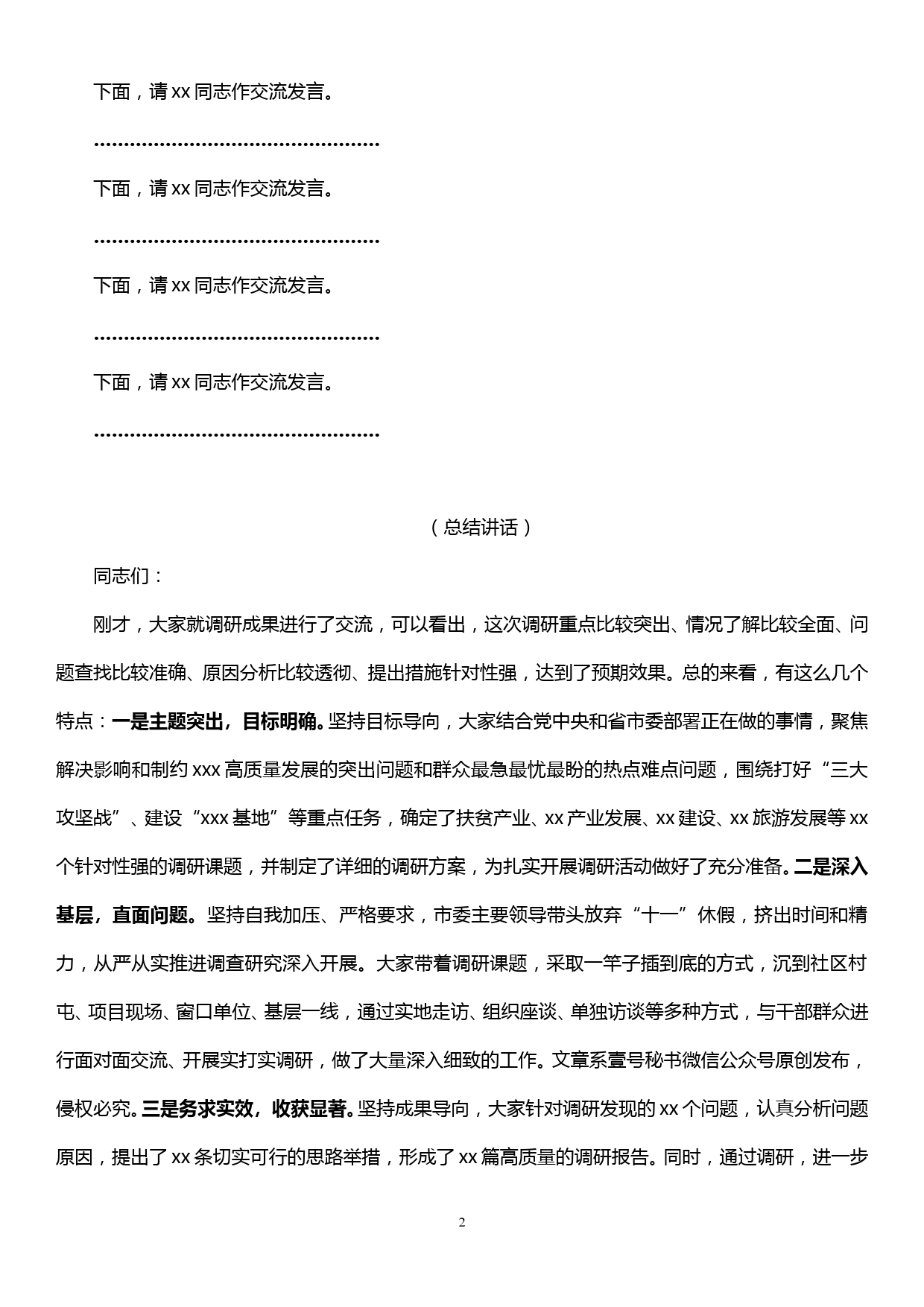 在市委常委班子主题教育调研成果交流会上的主持词和总结讲话_第2页