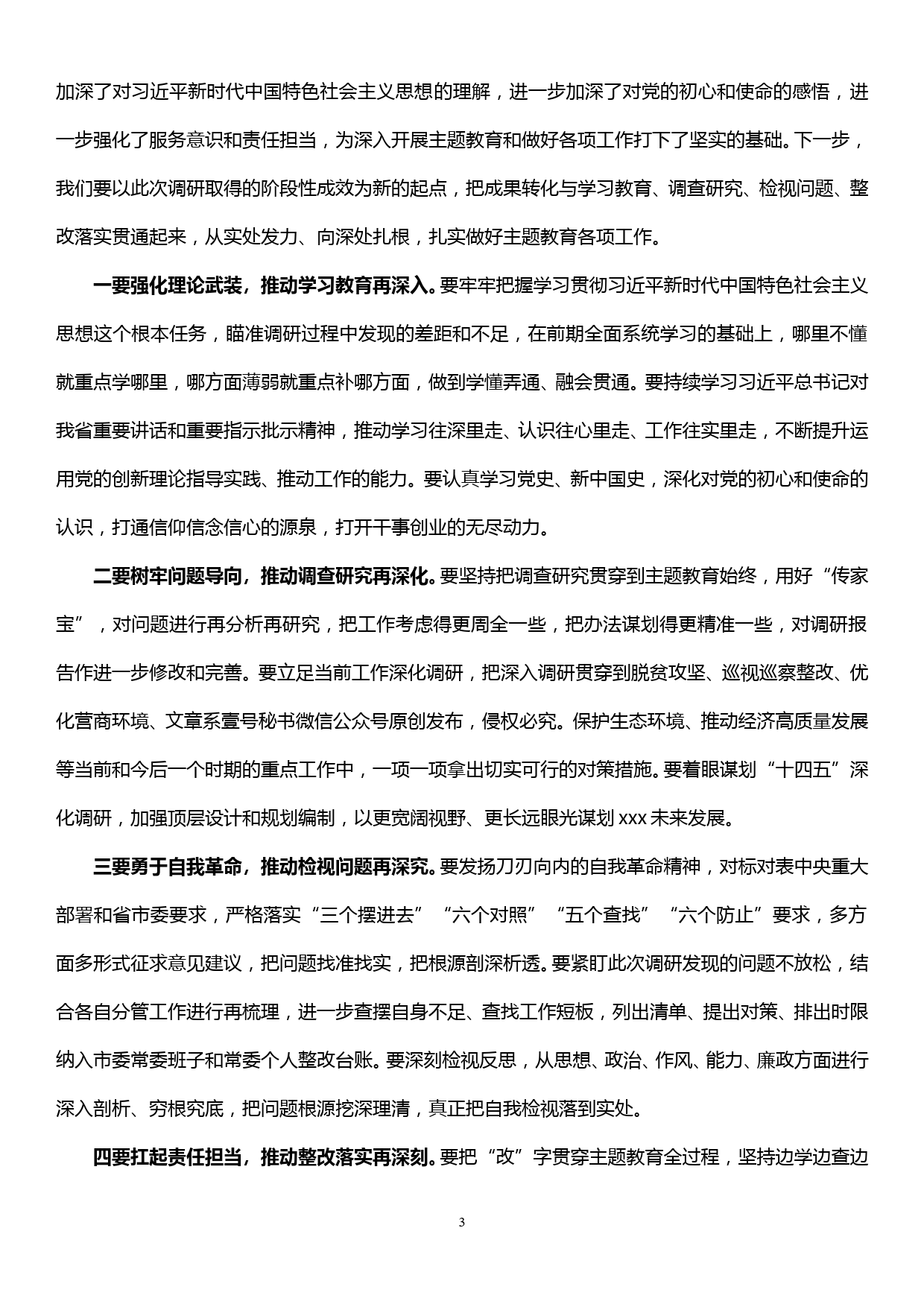 在市委常委班子主题教育调研成果交流会上的主持词和总结讲话_第3页