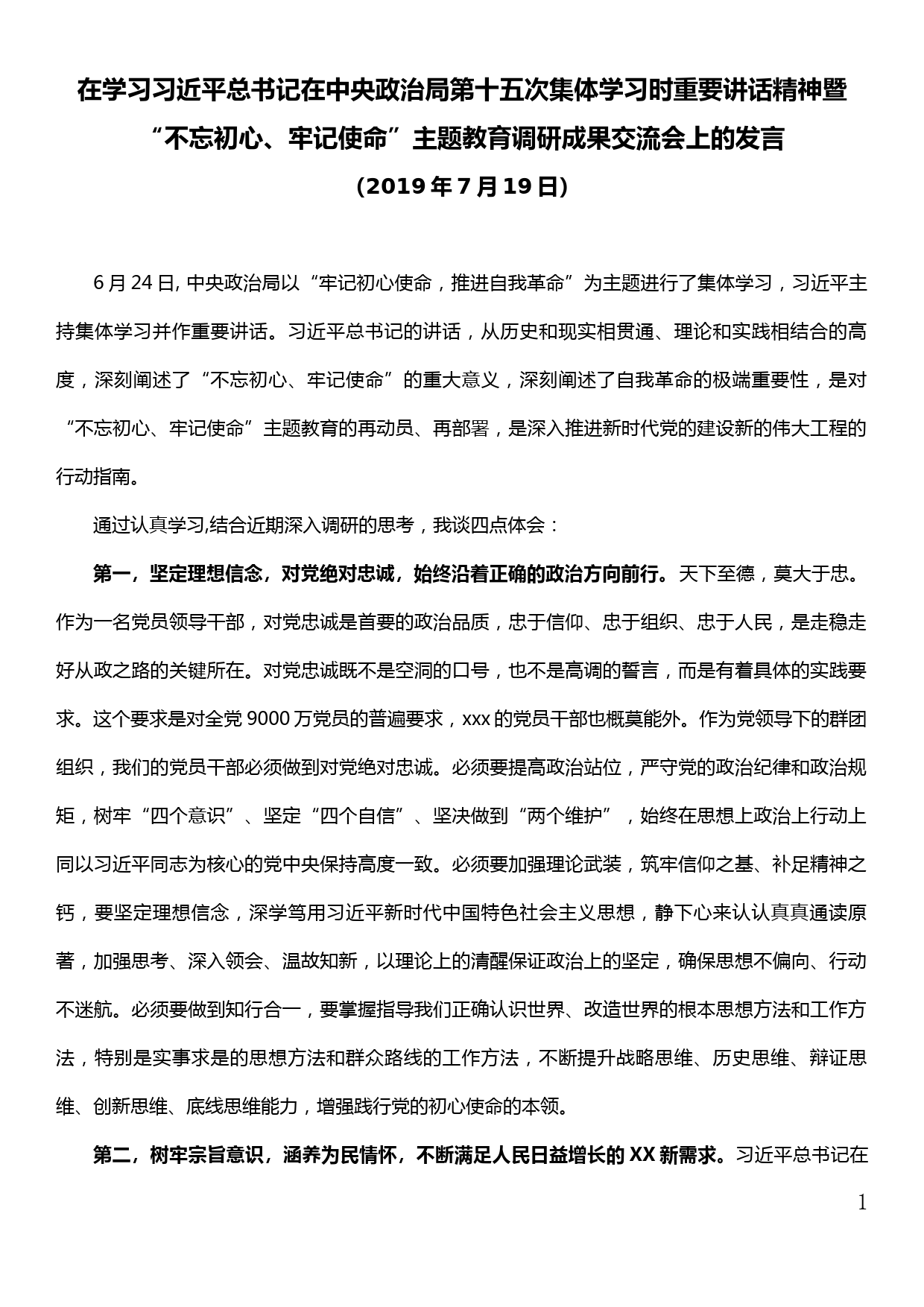 在学习在政治局第十五次集体学习时重要讲话精神暨主题教育调研成果交流会发言_第1页