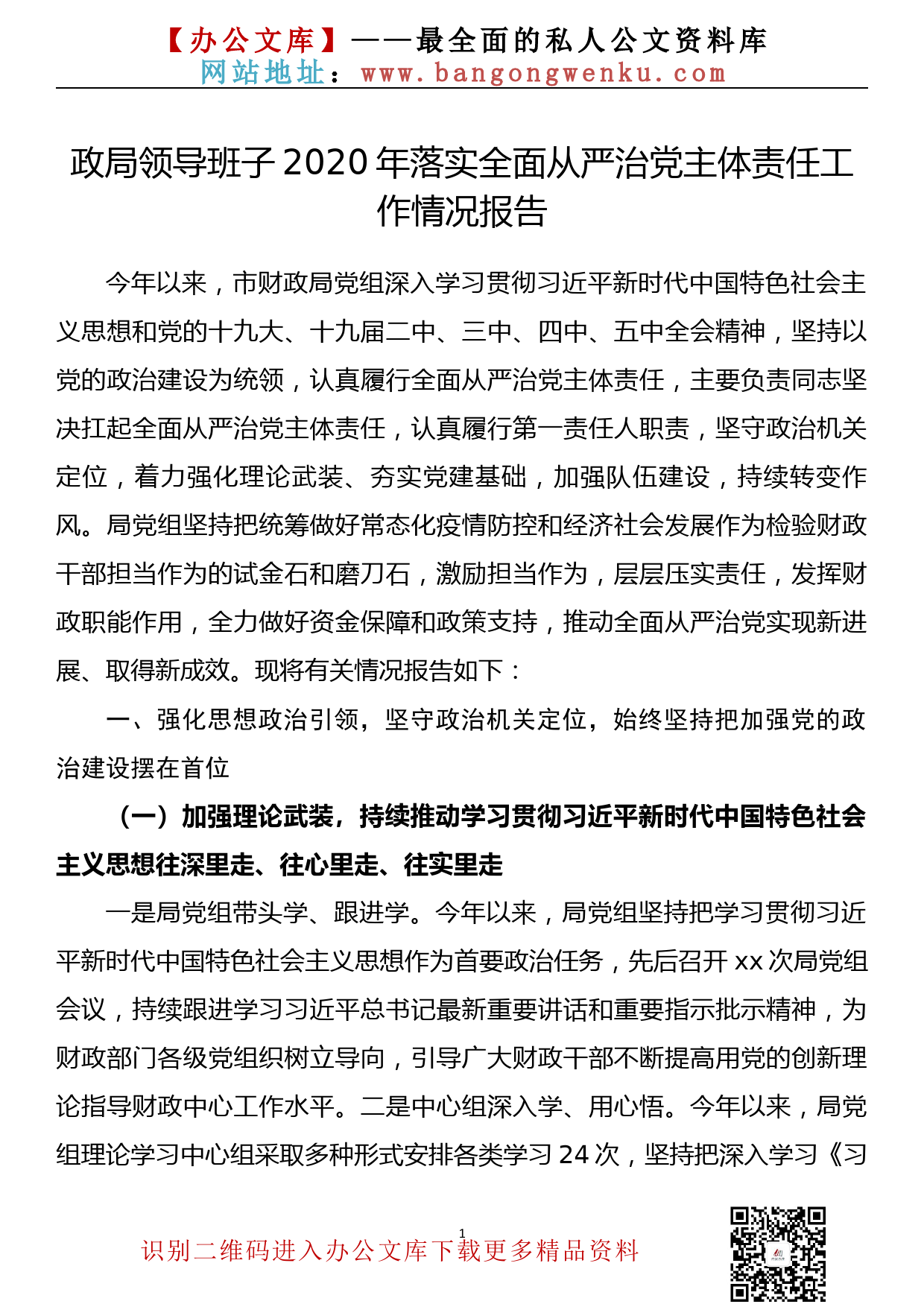 【20120102】政局领导班子2020年落实全面从严治党主体责任工作情况报告_第1页