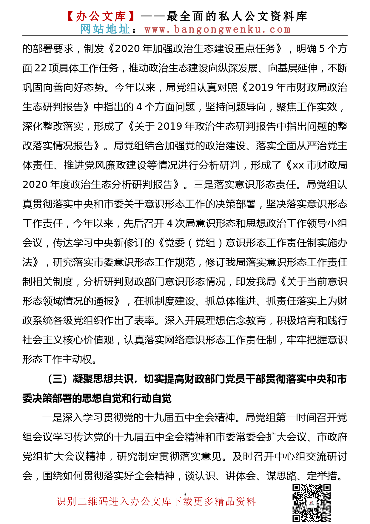 【20120102】政局领导班子2020年落实全面从严治党主体责任工作情况报告_第3页