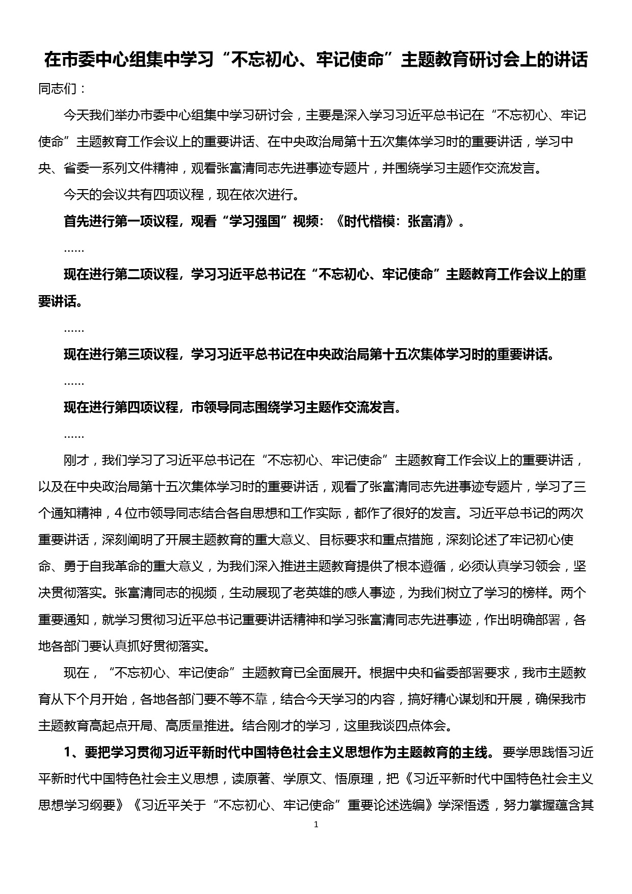 在市委中心组集中学习“不忘初心 牢记使命”主题教育研讨会上的讲话_第1页