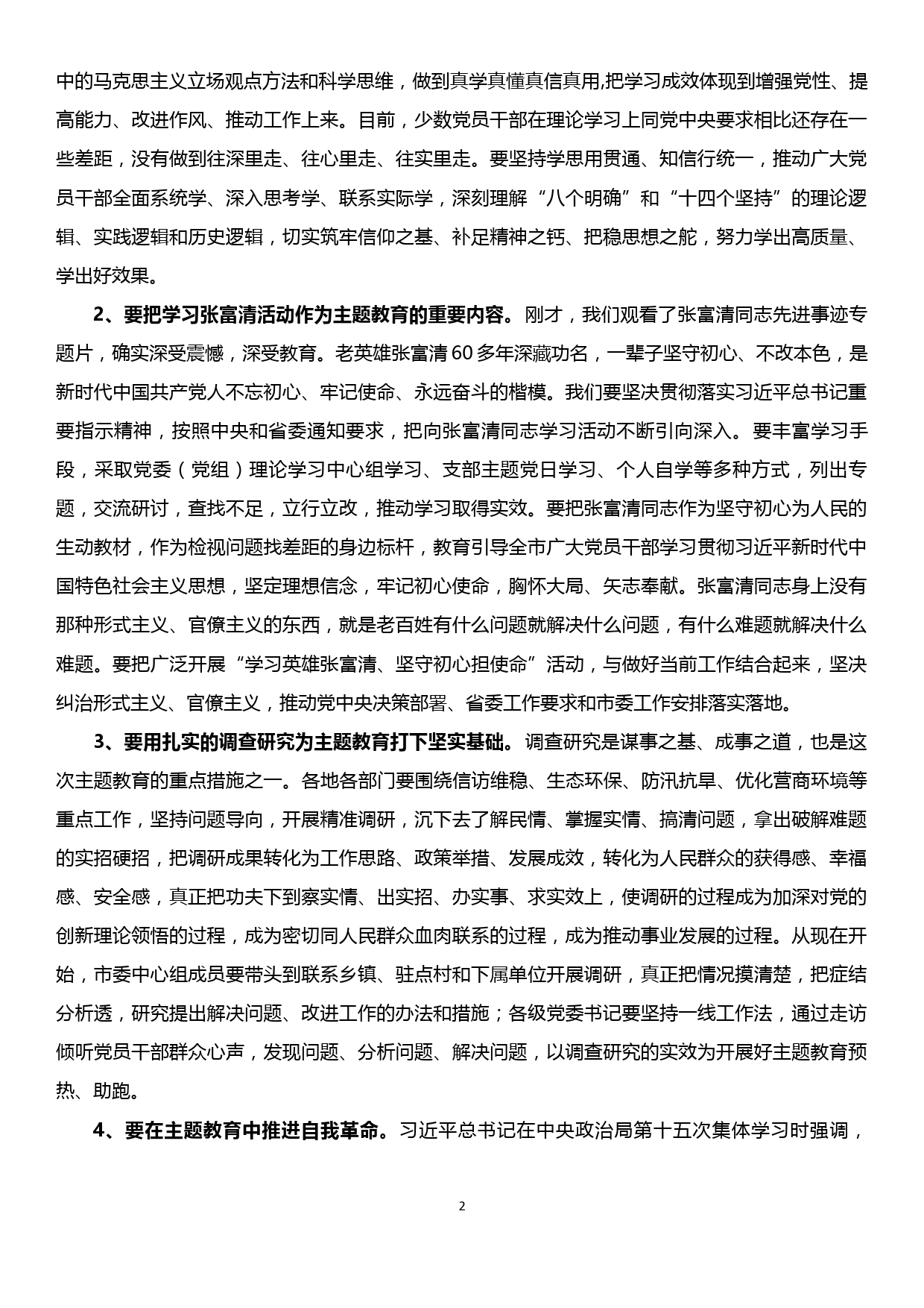 在市委中心组集中学习“不忘初心 牢记使命”主题教育研讨会上的讲话_第2页