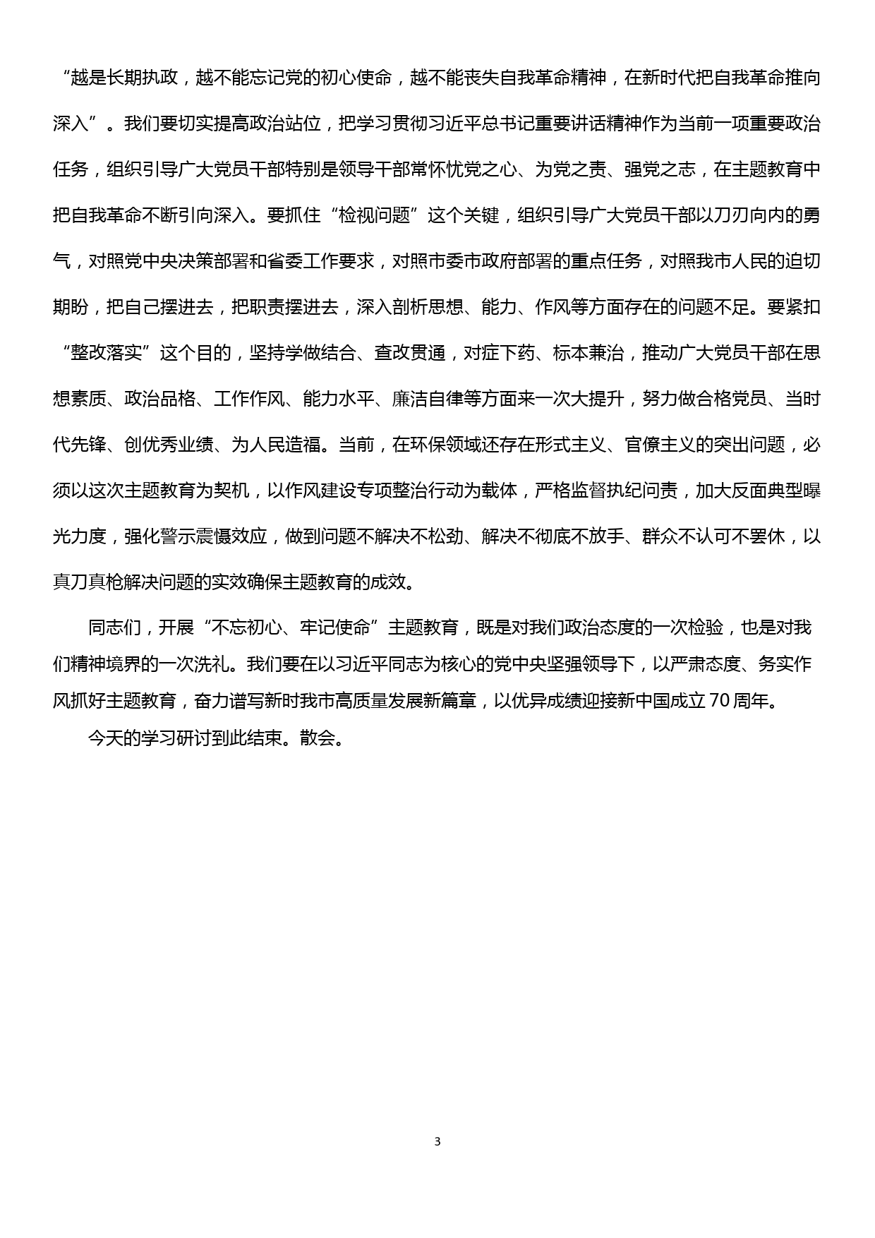 在市委中心组集中学习“不忘初心 牢记使命”主题教育研讨会上的讲话_第3页