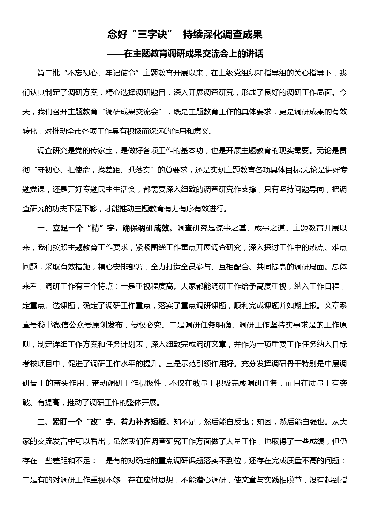 在主题教育调研成果交流会上的讲话——念好“三字诀”  持续深化调查成果_第1页