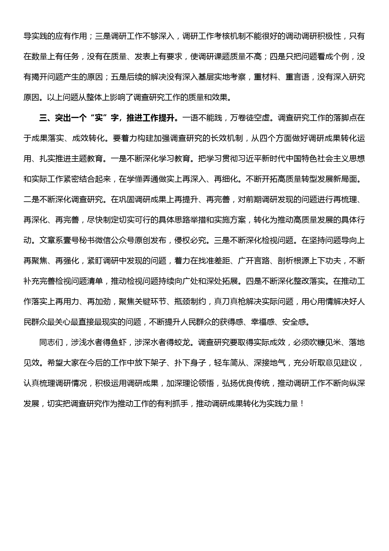 在主题教育调研成果交流会上的讲话——念好“三字诀”  持续深化调查成果_第2页