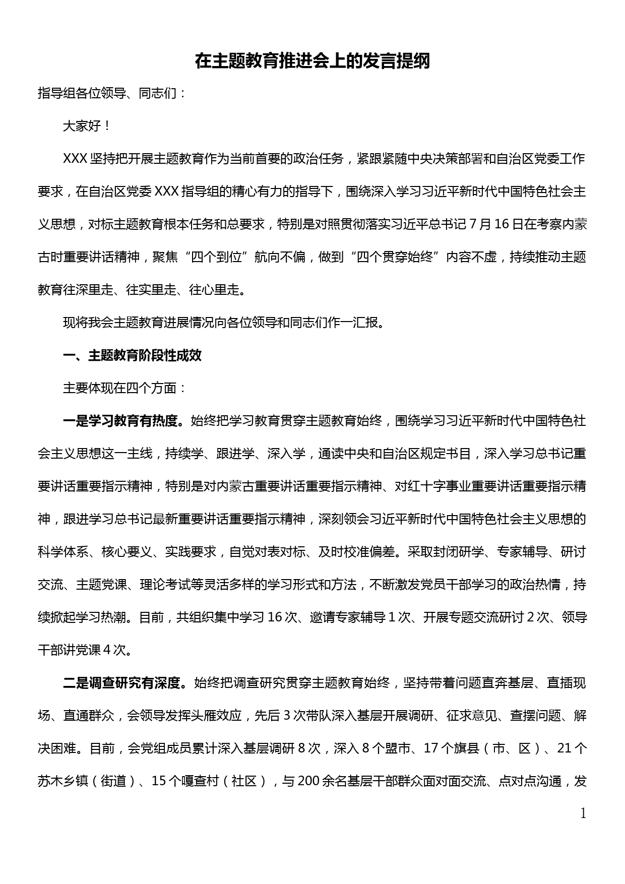 在主题教育推进会上的发言提纲——主题教育进展情况汇报_第1页