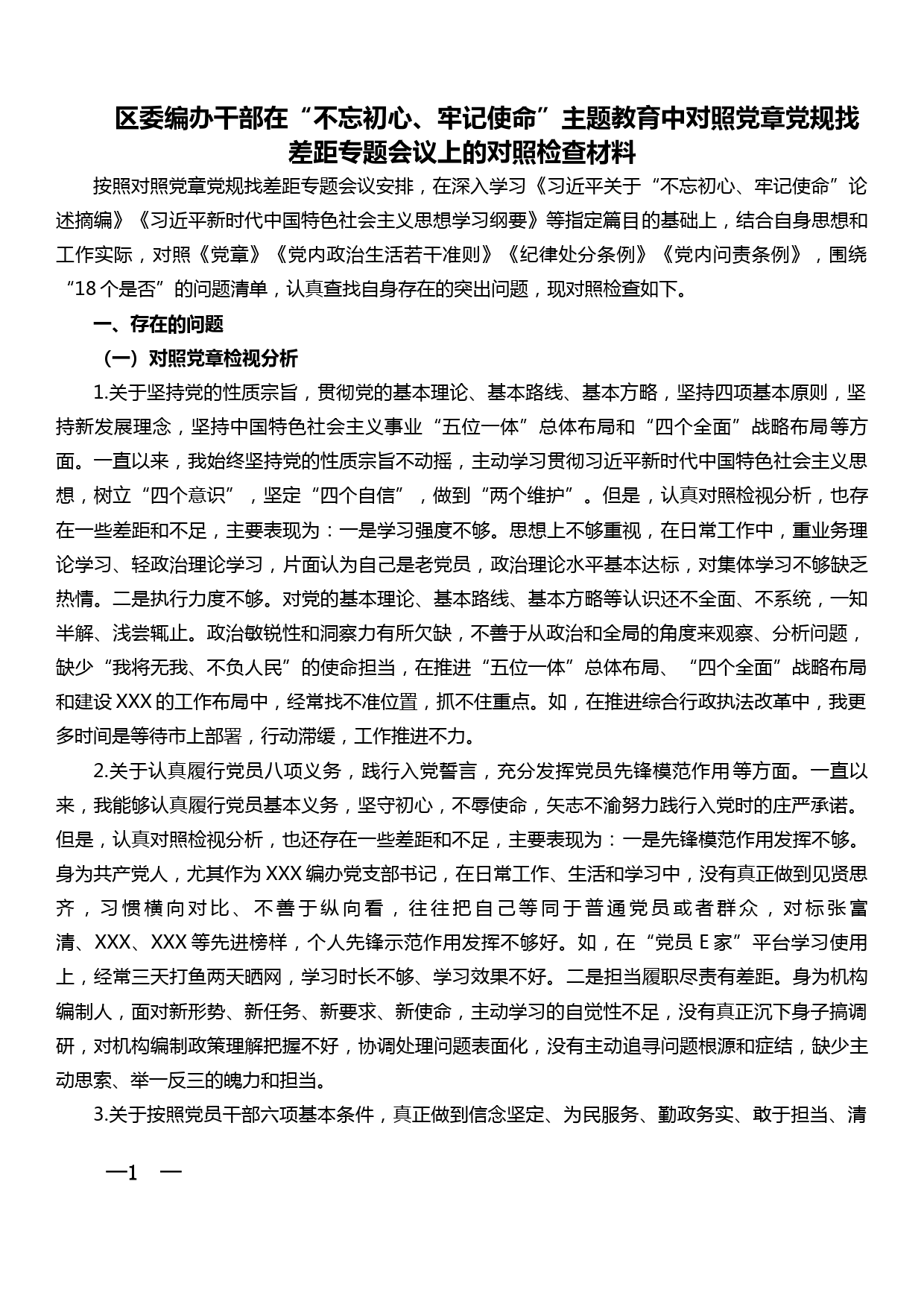 在主题教育中对照党章党规找差距专题会议上的对照检查材料（区委编办干部）_第1页