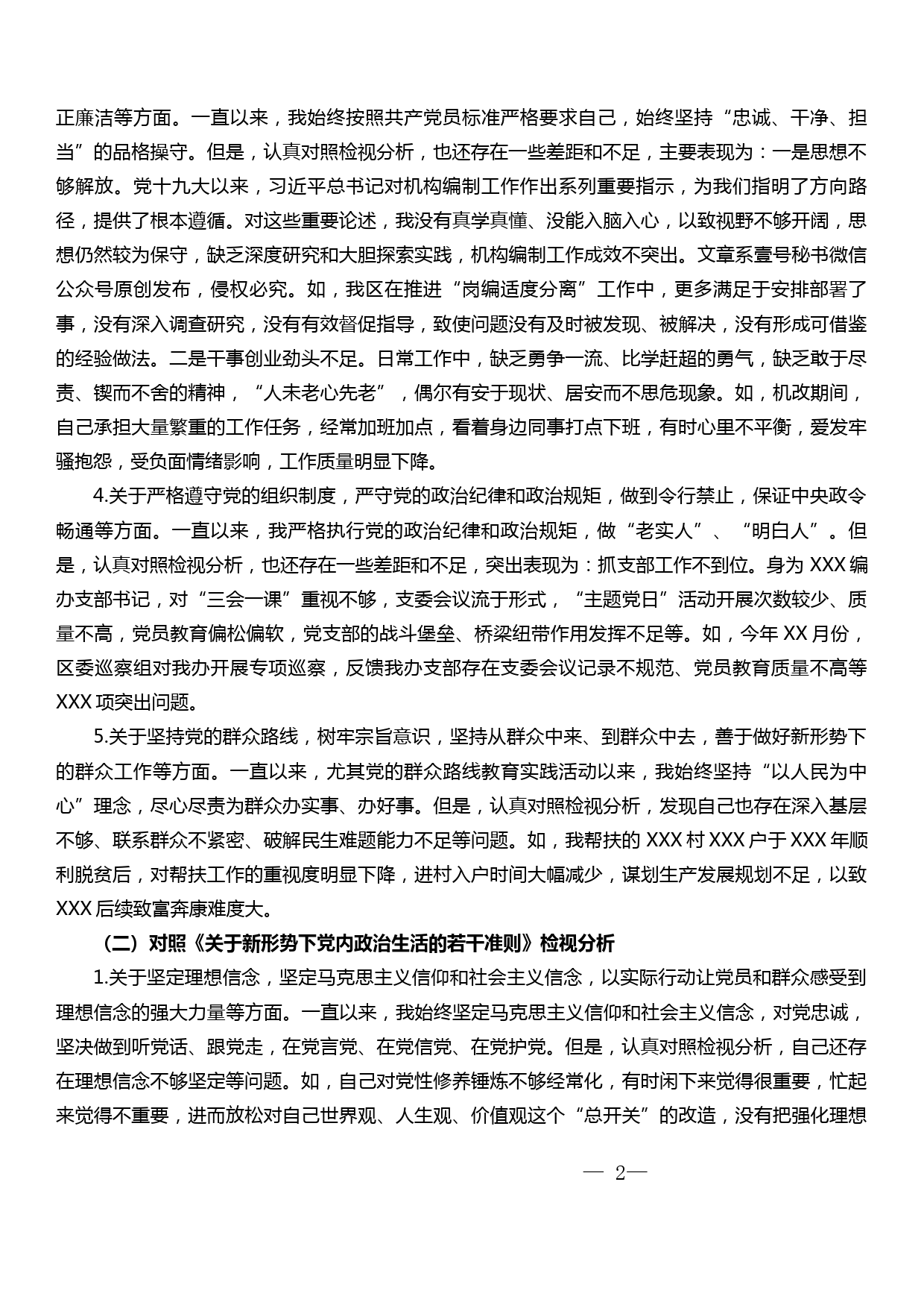 在主题教育中对照党章党规找差距专题会议上的对照检查材料（区委编办干部）_第2页