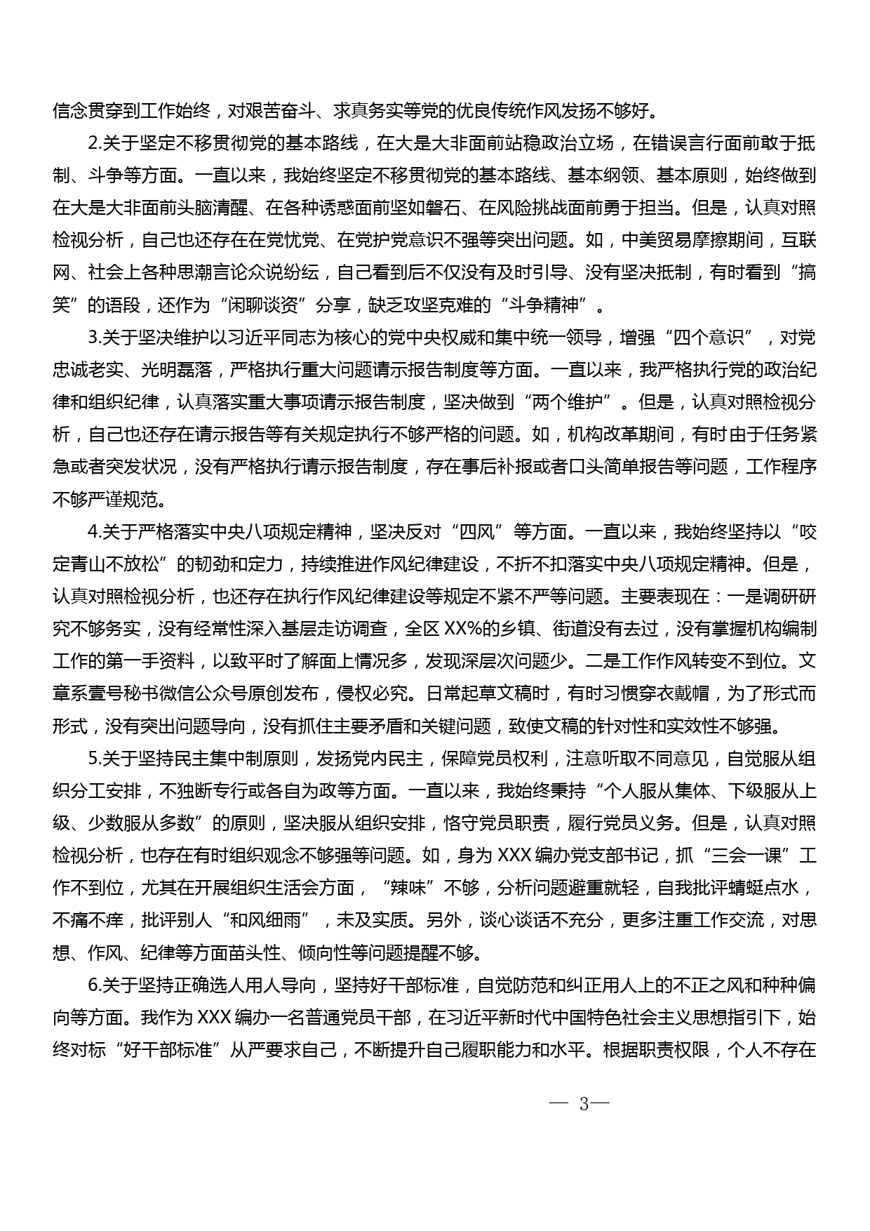 在主题教育中对照党章党规找差距专题会议上的对照检查材料（区委编办干部）_第3页