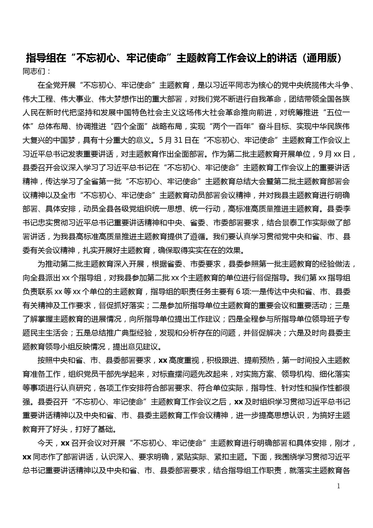 指导组在“不忘初心、牢记使命”主题教育工作会议上的讲话（通用版）_第1页