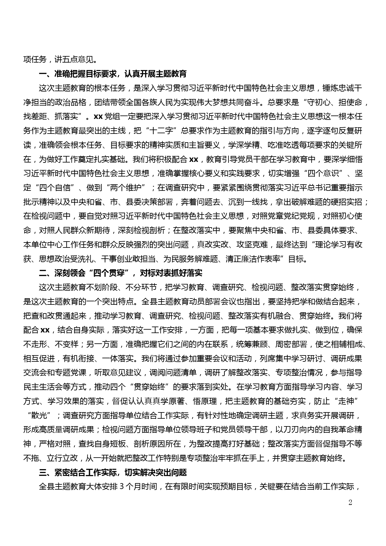 指导组在“不忘初心、牢记使命”主题教育工作会议上的讲话（通用版）_第2页