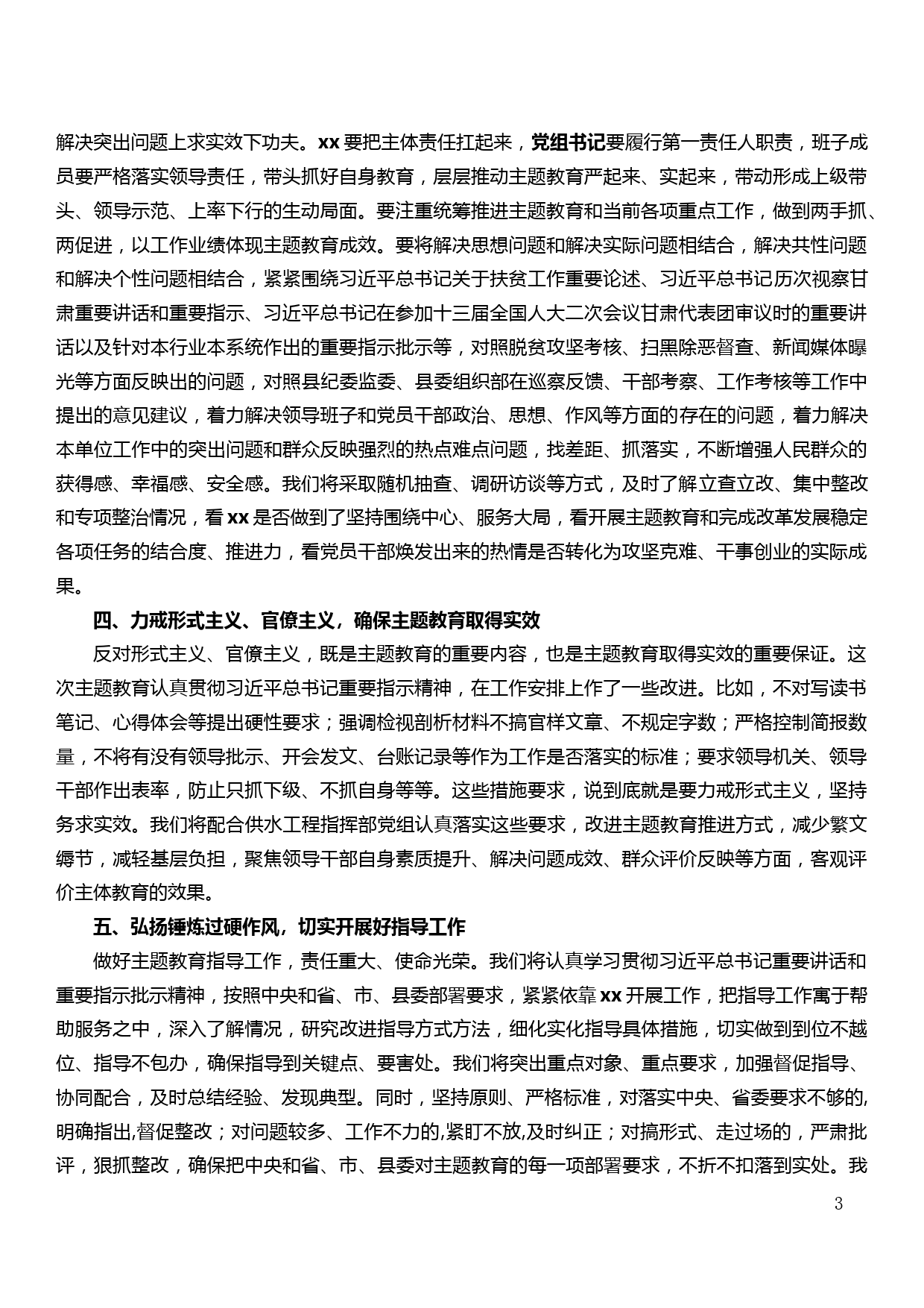 指导组在“不忘初心、牢记使命”主题教育工作会议上的讲话（通用版）_第3页