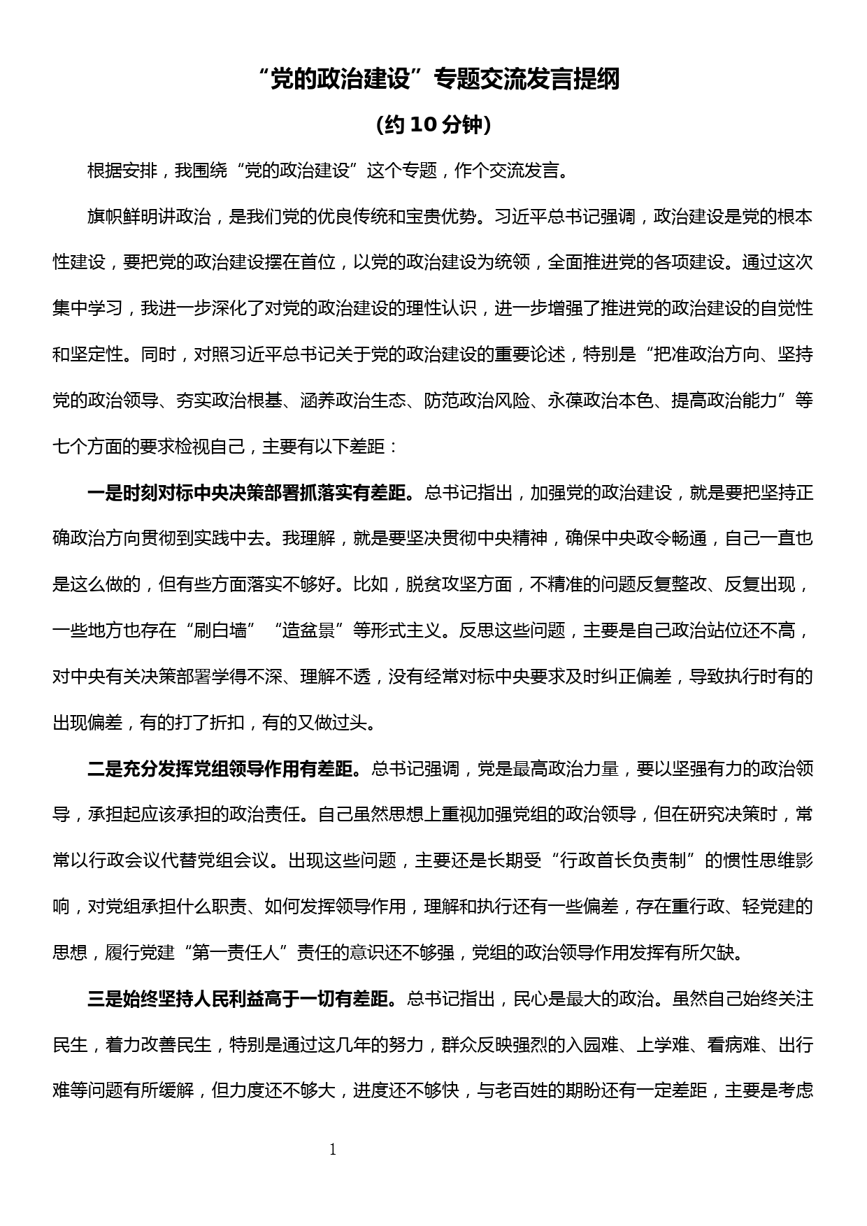 主题教育“党的政治建设”专题交流发言提纲_第1页