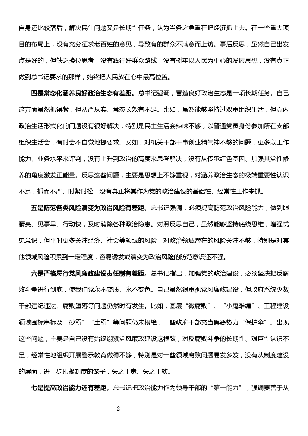 主题教育“党的政治建设”专题交流发言提纲_第2页