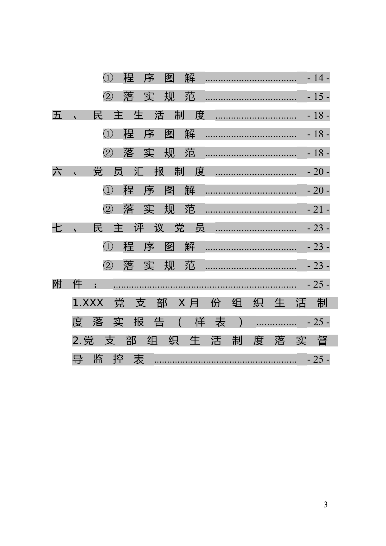 党支部七项组织生活制度落实规范_第3页