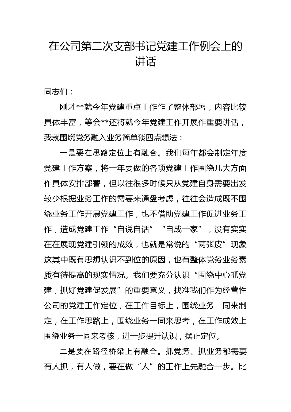 在公司第二次支部书记党建工作例会上的讲话_第1页