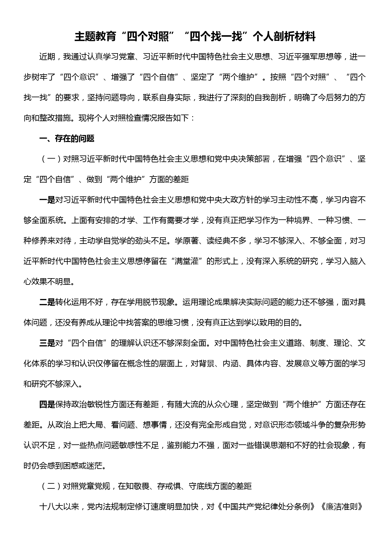 主题教育“四个对照”“四个找一找”个人剖析材料_第1页