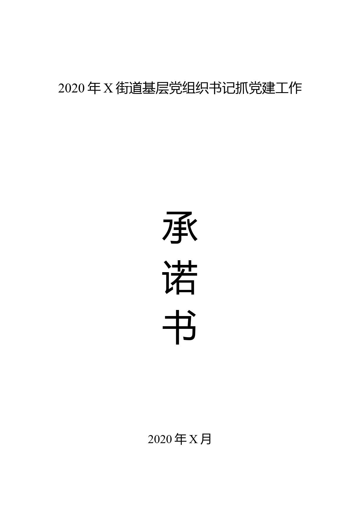 2020年基层党组织书记抓党建工作承诺书_第1页