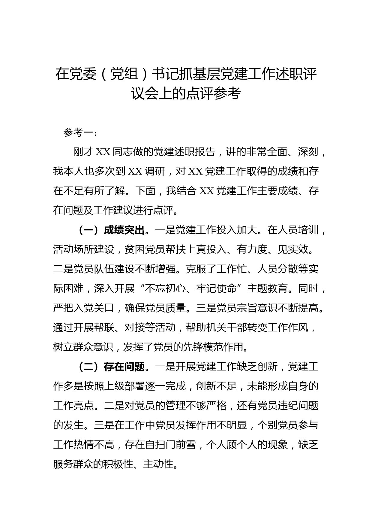 在抓基层党建工作述职评议会上的点评_第1页