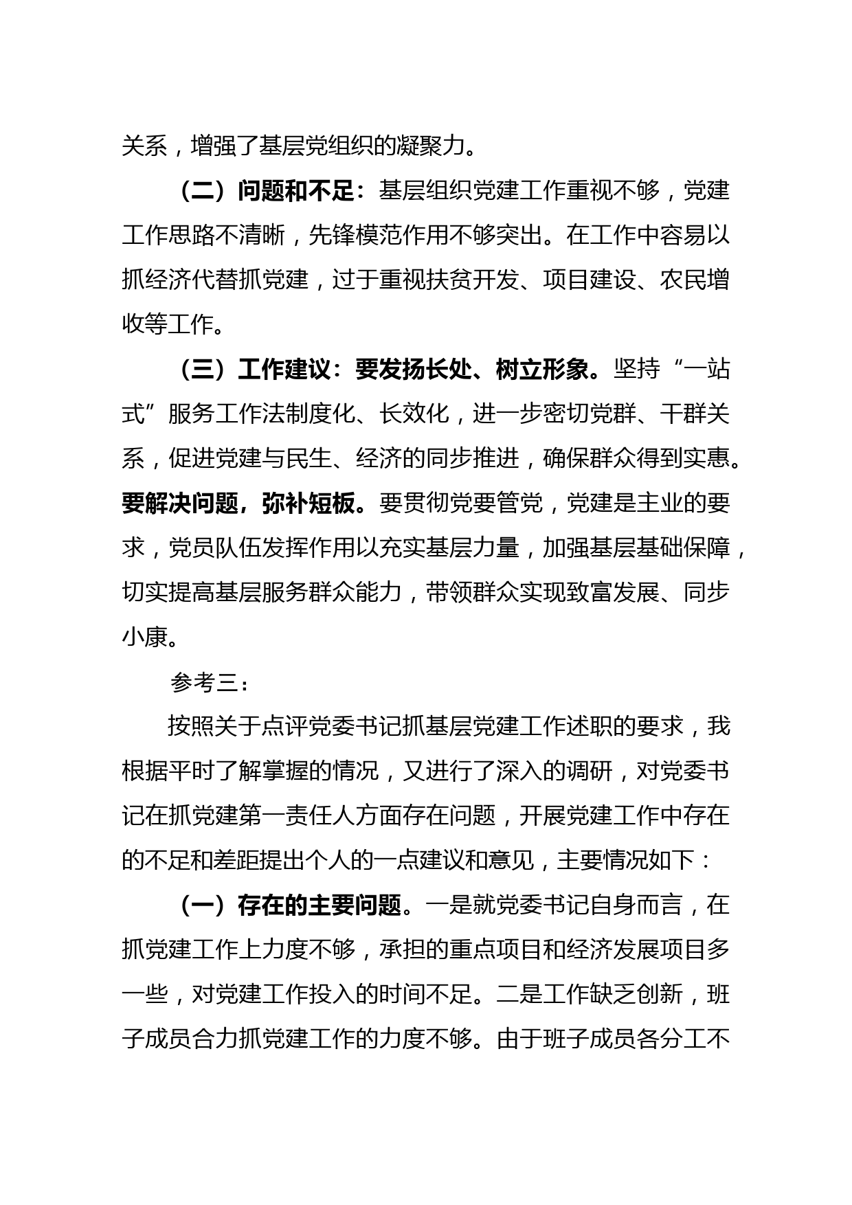 在抓基层党建工作述职评议会上的点评_第3页