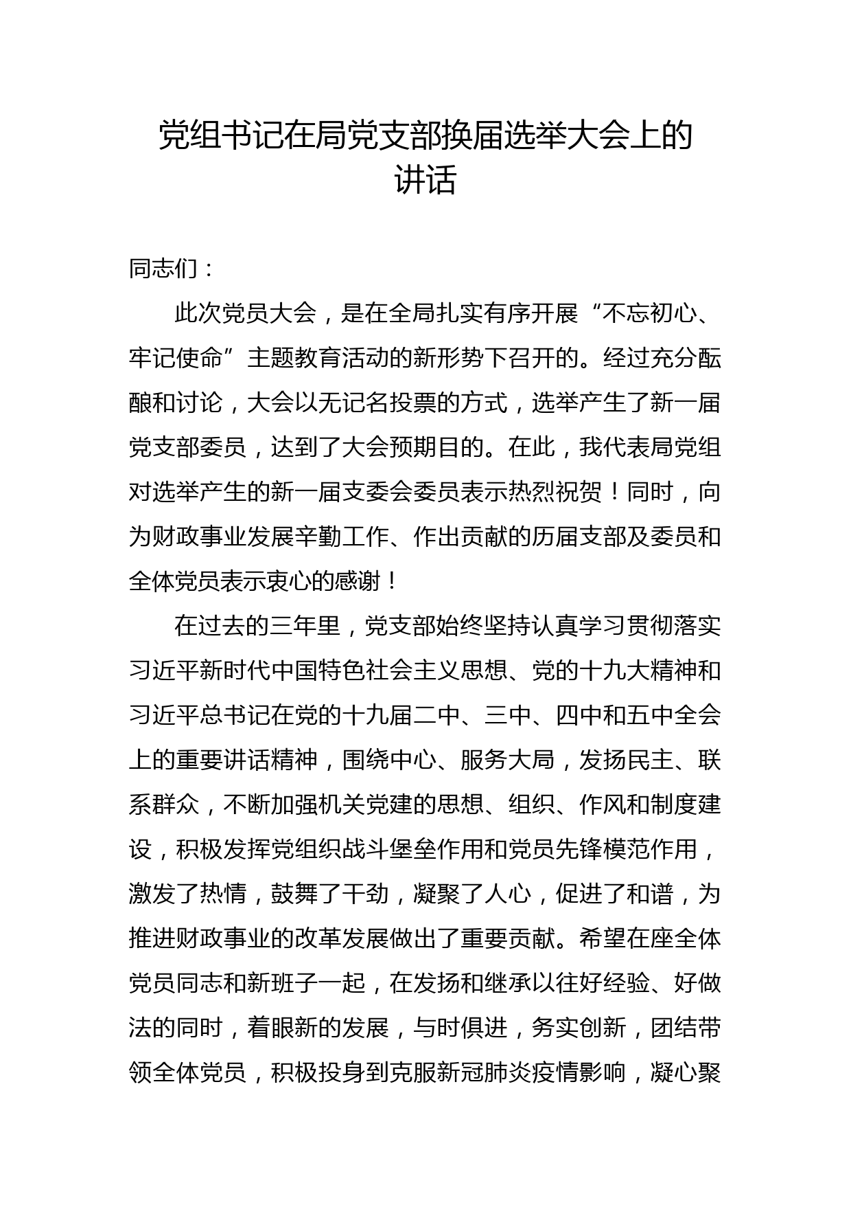 （12.1）党组书记在局党支部换届选举大会上的讲话_第1页