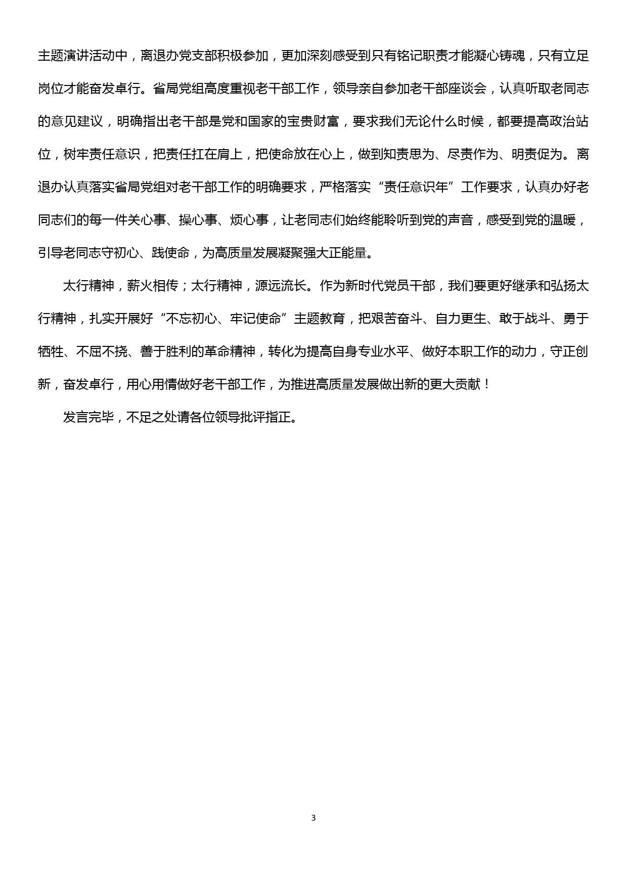 主题教育第二次集中学习研讨资料（计划安排+2个主题4篇个人发言+研讨情况报告）_第3页