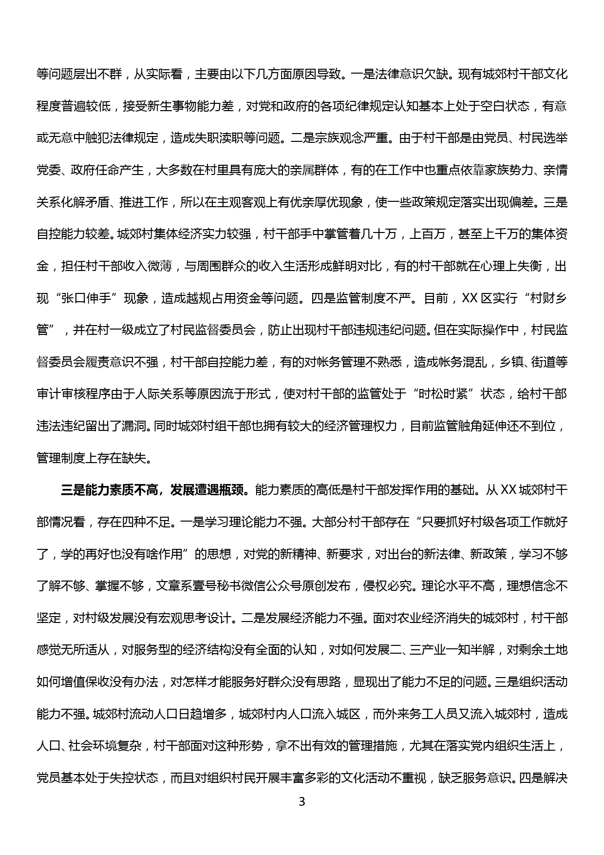 主题教育调研报告—城郊村组干部队伍从严管理问题研究_第3页