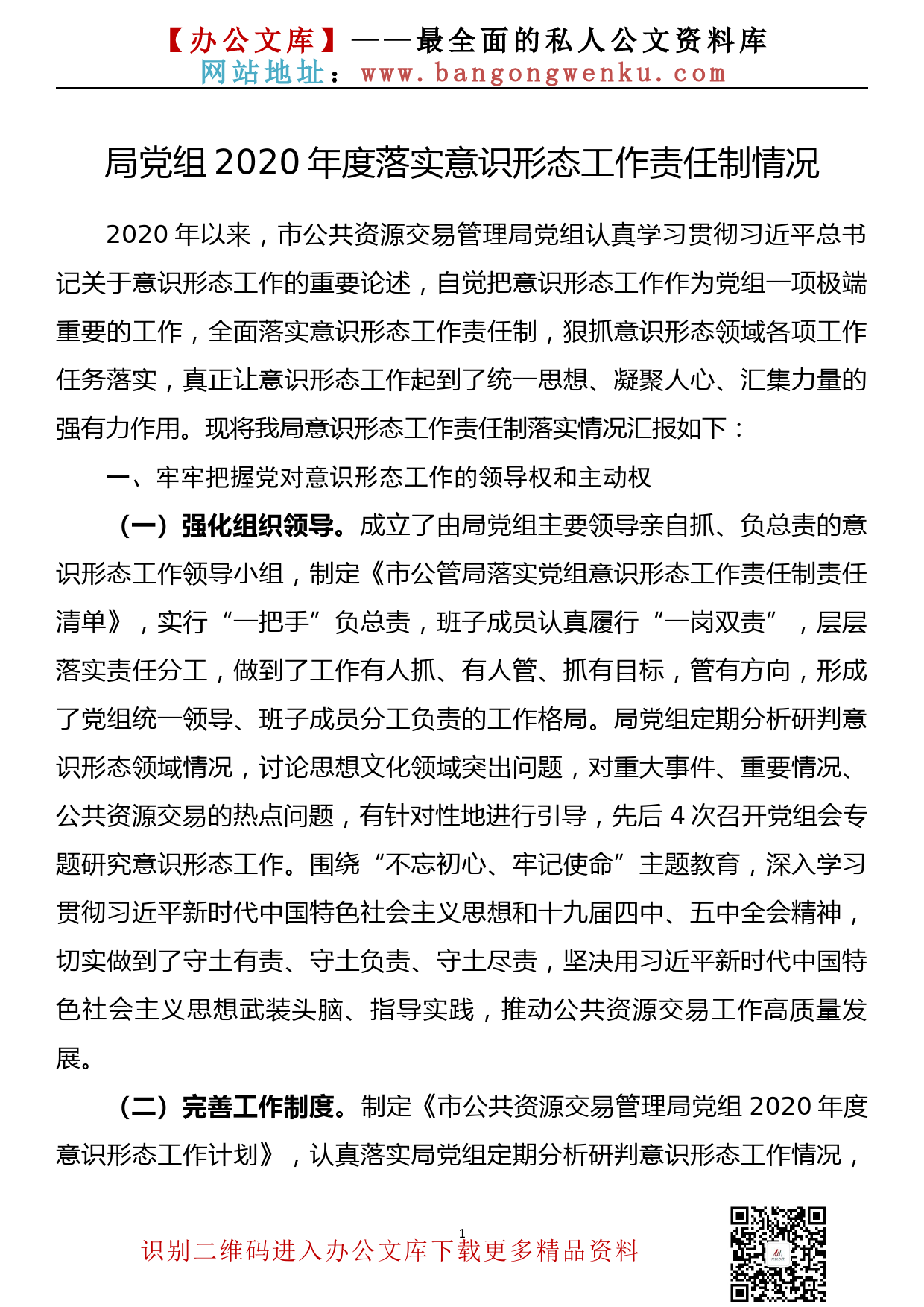 局党组2020年度落实意识形态工作责任制情况_第1页