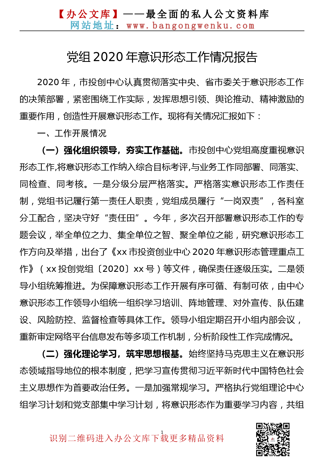 党组2020年意识形态工作情况报告_第1页