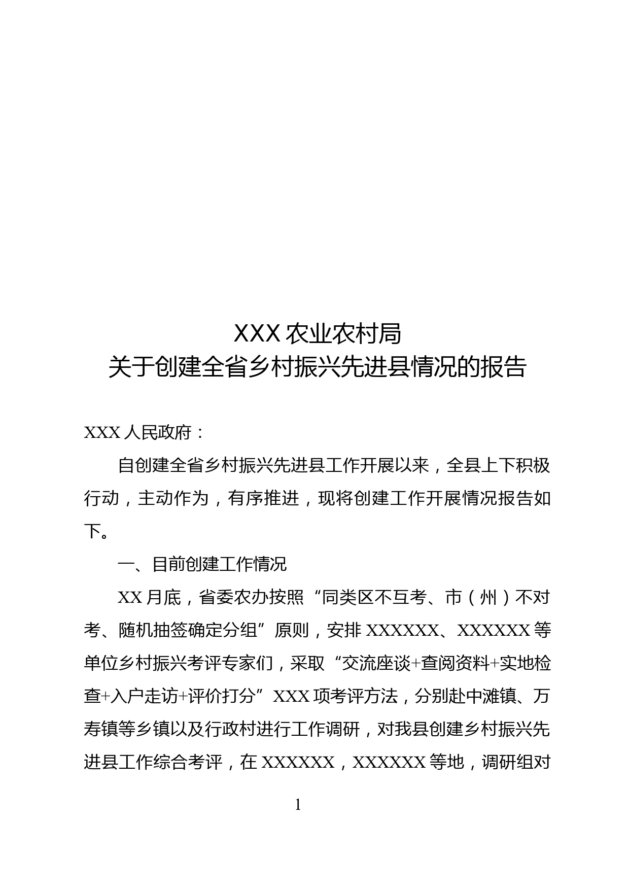 关于创建全省乡村振兴先进县情况的报告_第1页