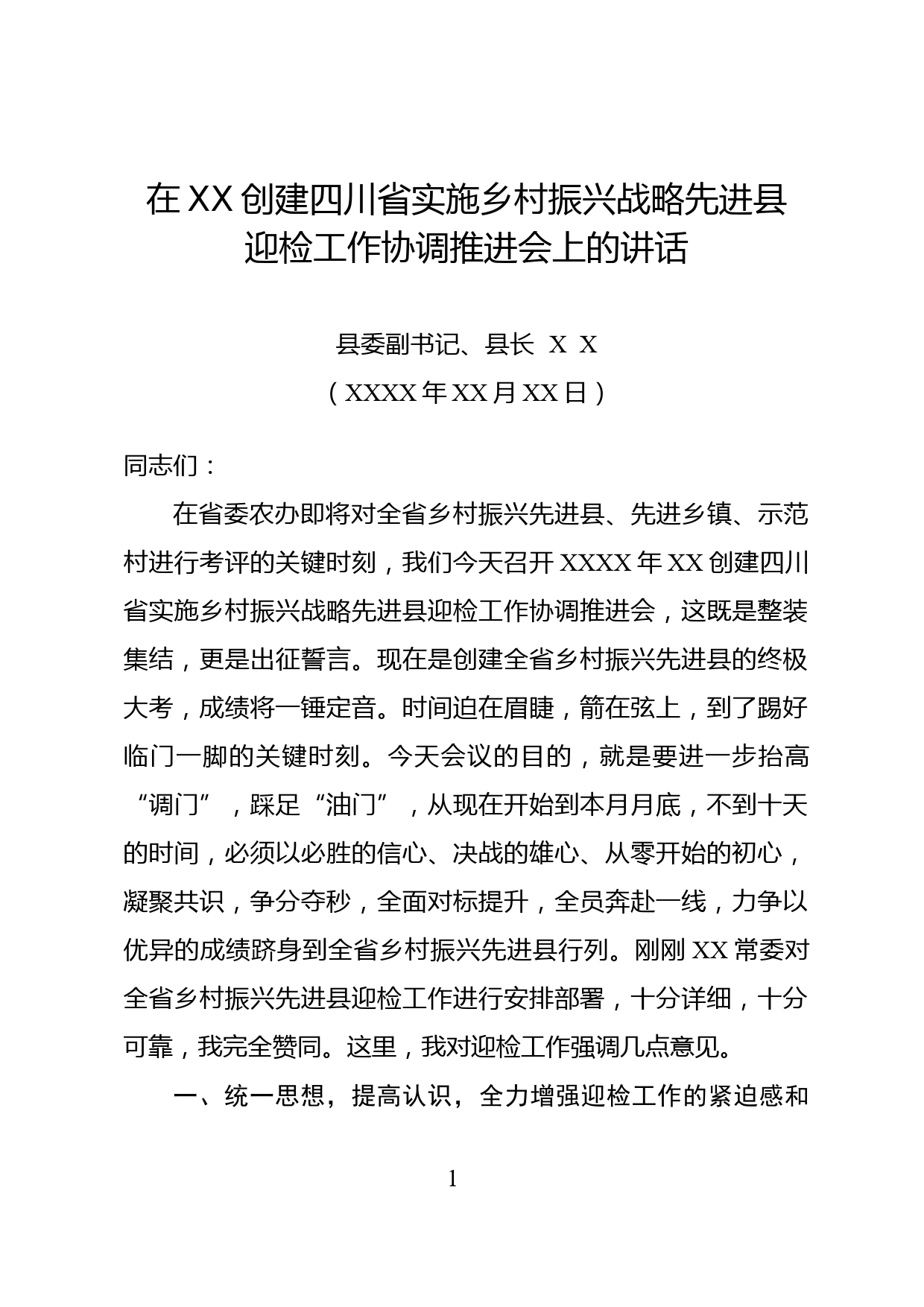 【投稿】在创建四川省实施乡村振兴战略先进县迎检工作协调推进会上的讲话_第1页