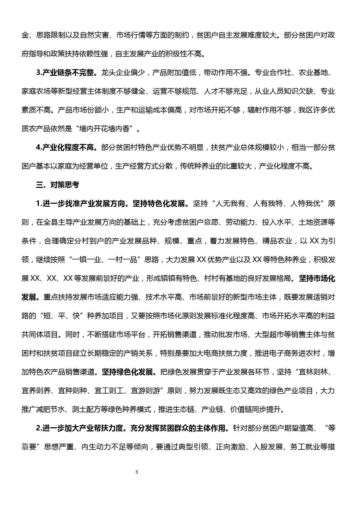 主题教育调研报告——关于XX县扶贫产业发展的若干思考_第3页