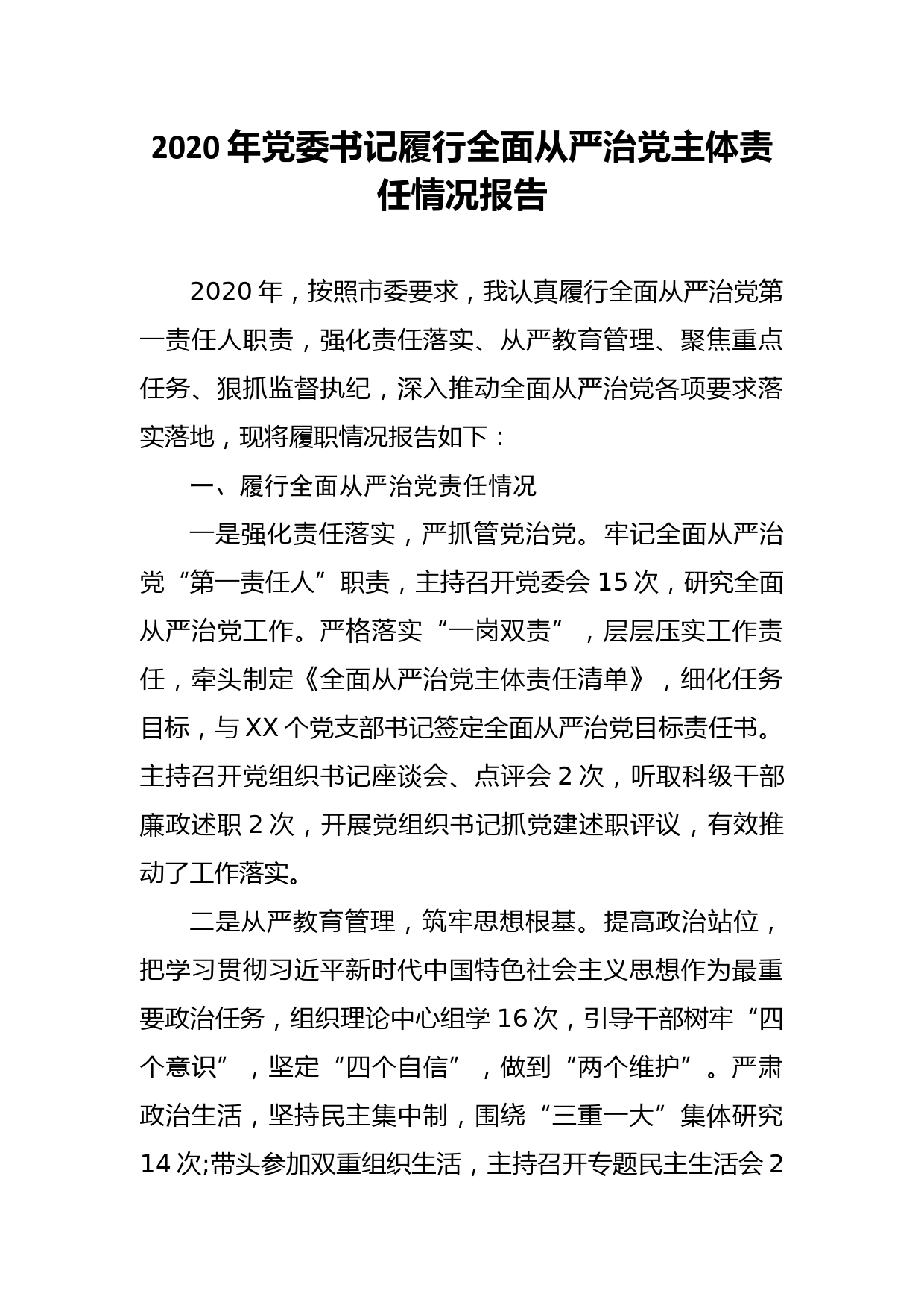 2020年党委书记履行全面从严治党主体责任情况报告_第1页