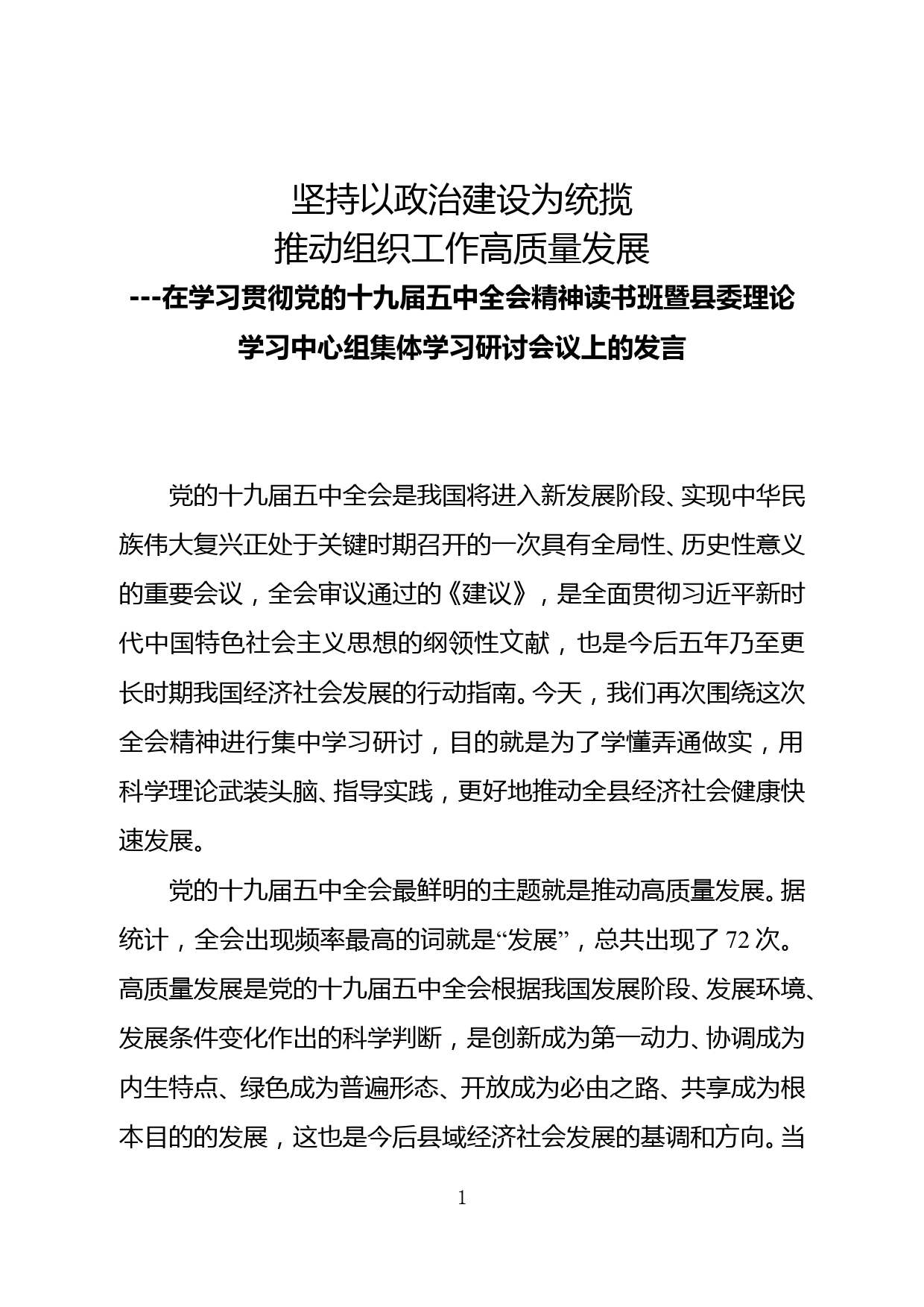 【20120701】组织部长十九届五中全会精神研讨发言材料_第1页