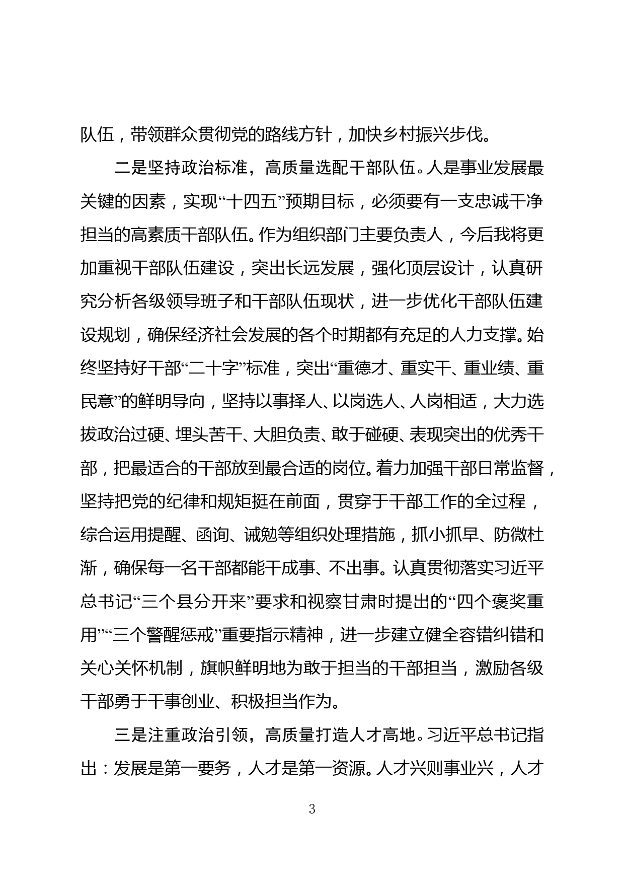 【20120701】组织部长十九届五中全会精神研讨发言材料_第3页