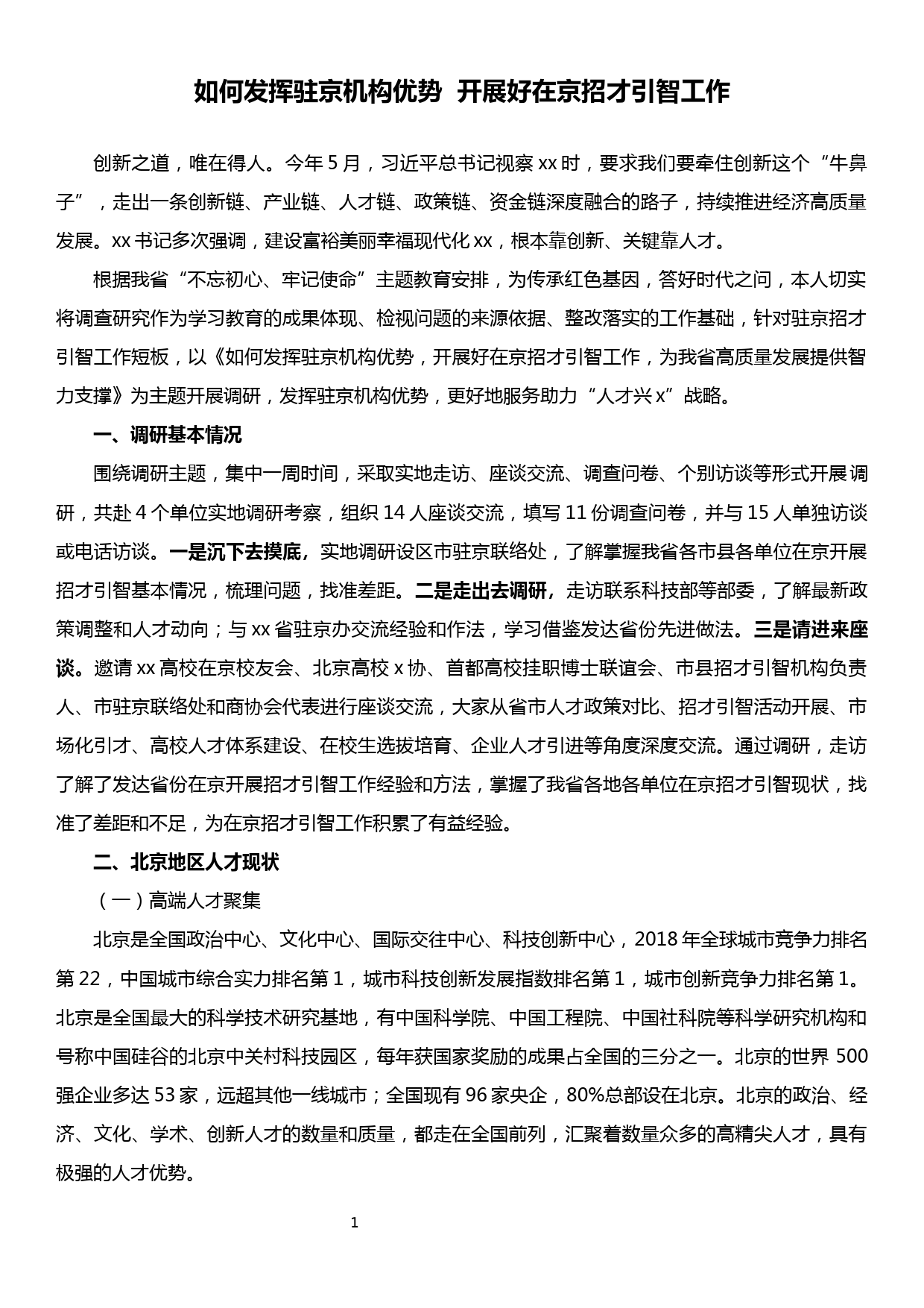 主题教育调研报告——如何发挥驻京机构优势  开展好在京招才引智工作_第1页